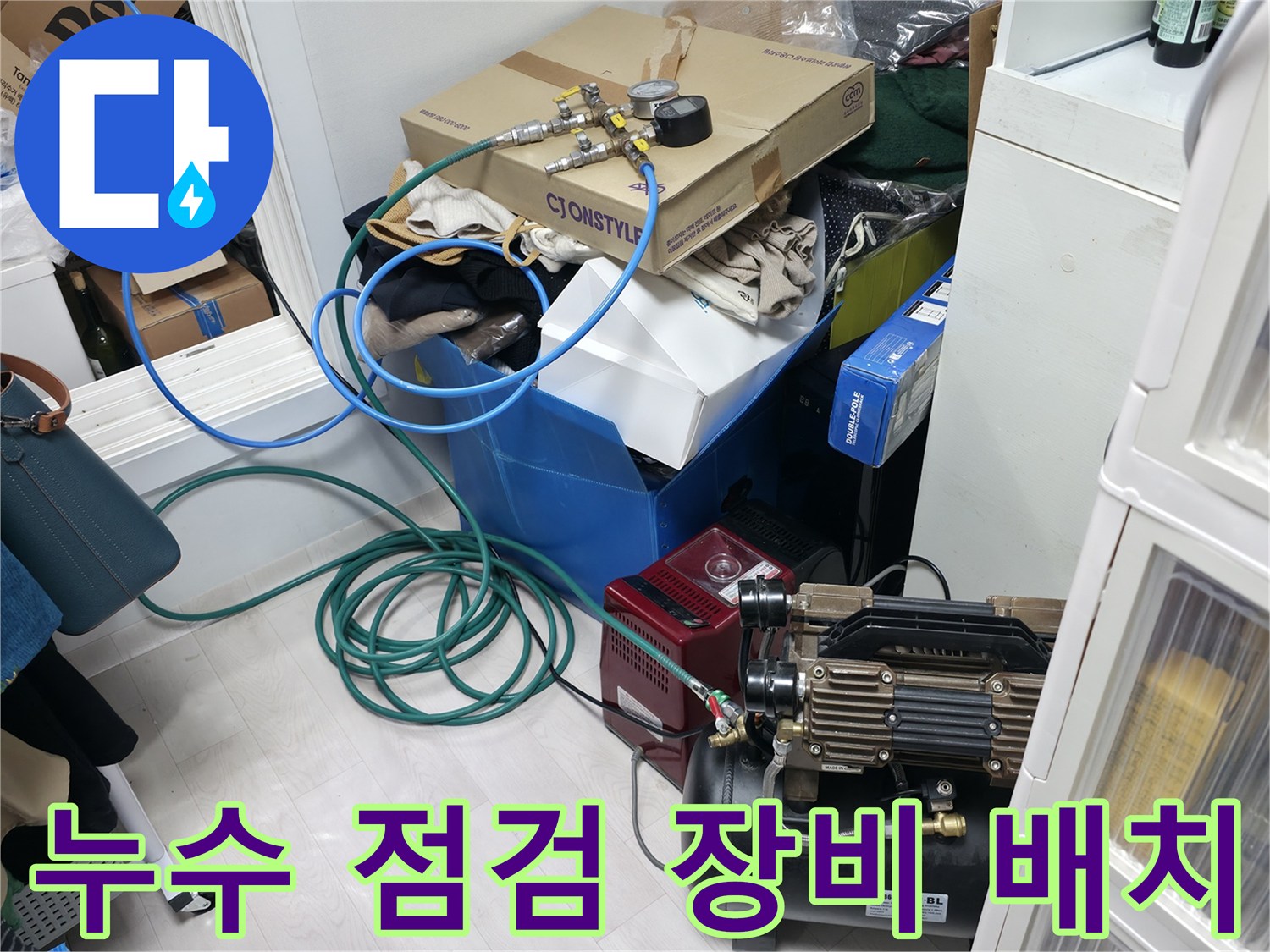 배관의 미세 누수를 찾기 위해 보일러실에 설치된 압축기 및 호스