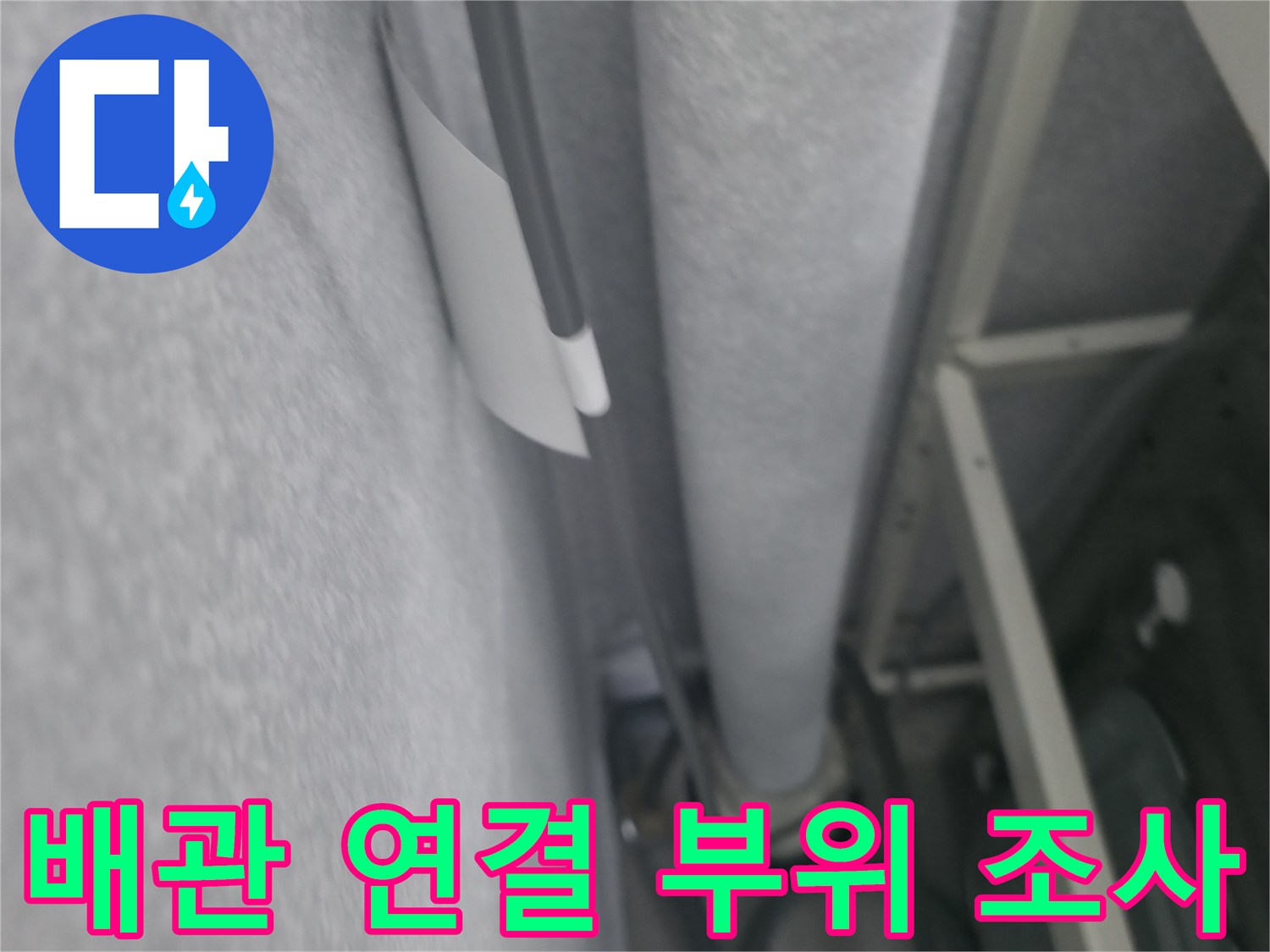 보일러실 배관 하단부의 누수 유무를 판단하기 위한 검사 장면
