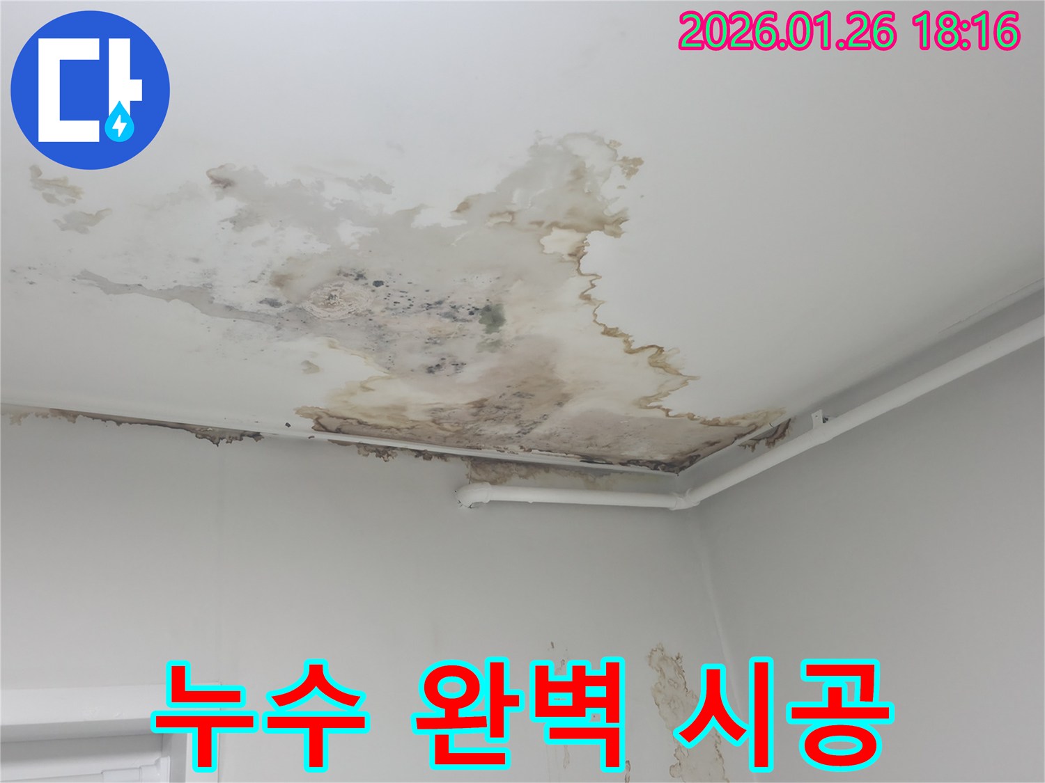 상계동 누수 - 완벽한 누수 시공 및 A/S 보장 서비스 제공