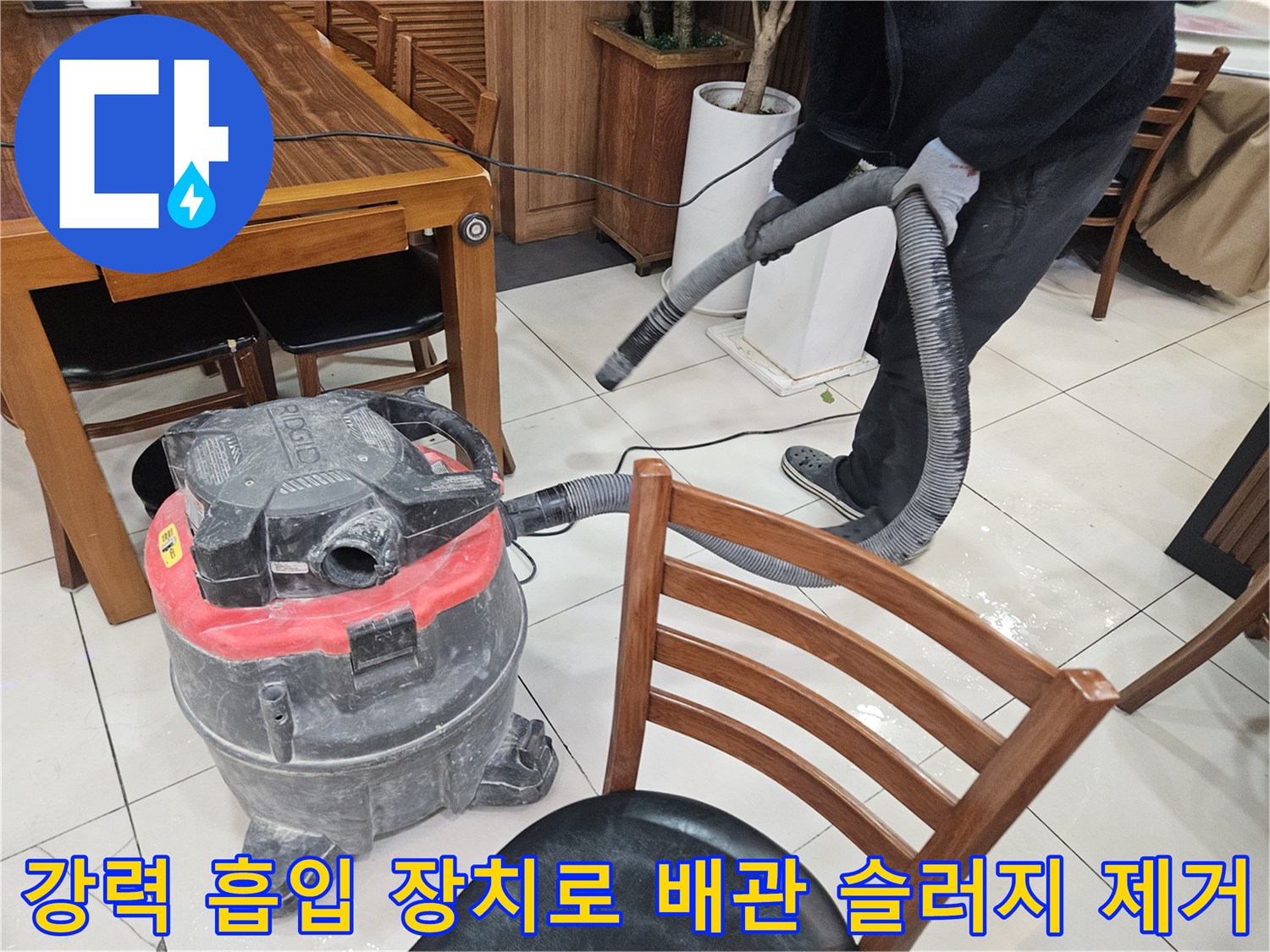 고성능의 흡인기를 활용하여 배수구 내부에 낀 이물질을 빨아내는 전문 기술 과정