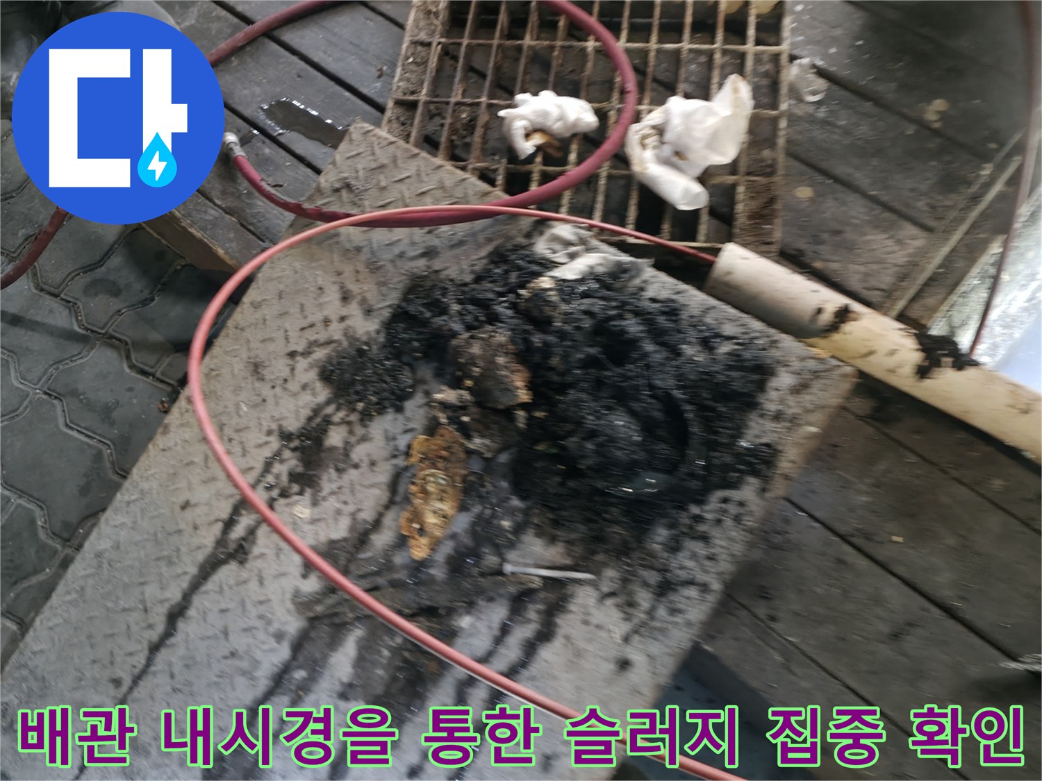 내시경 카메라로 배관 내부의 기름 덩어리를 실시간으로 점검하는 모습입니다.