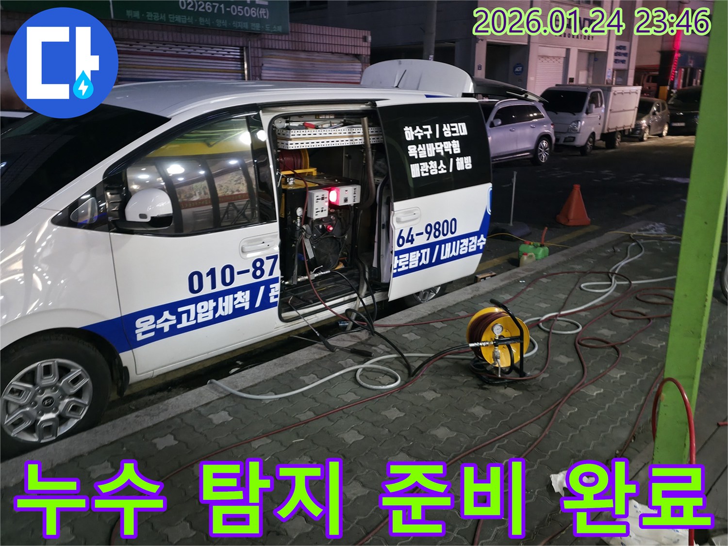 누수 탐지 준비 완료 - 모든 준비를 마치고 누수 탐지를 시작합니다.