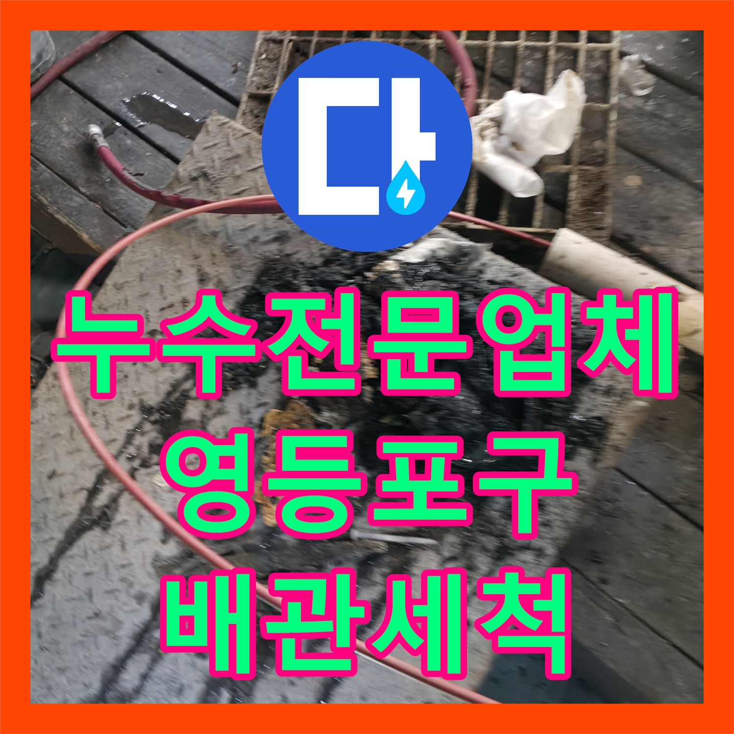 누수전문업체 식당 메인 배관 역류 현상을 고압 세척으로 해결한 서울 영등포구 사례
