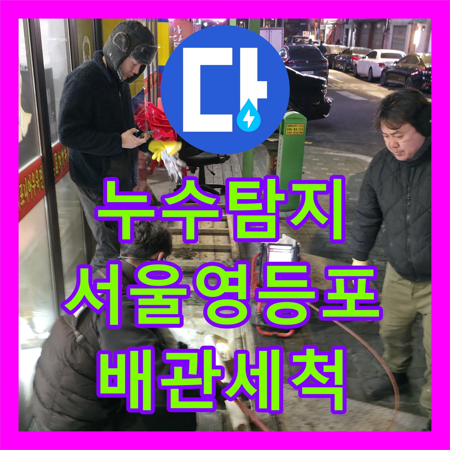 누수탐지 식당 하수구 역류 원인을 파악하고 메인 배관을 준설한 서울 영등포구 사례