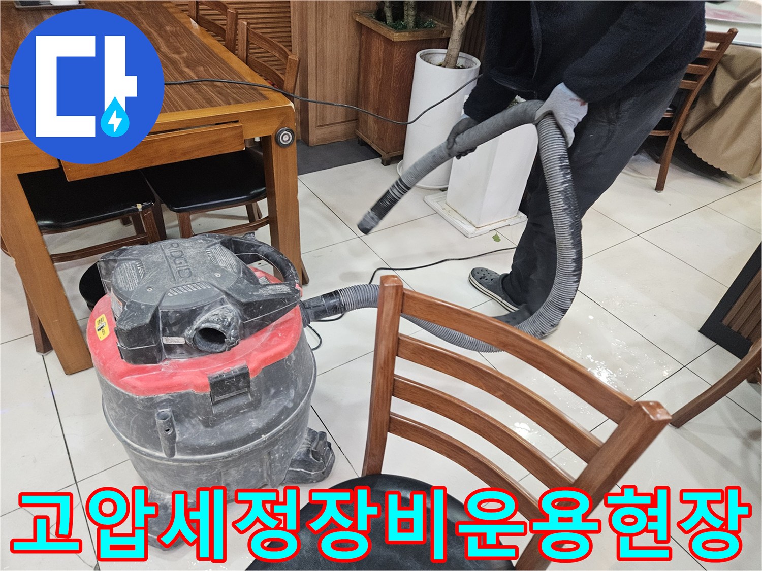 식당내부 배관 세척을 위한 고압 세척 장비와 호스 연결 상태