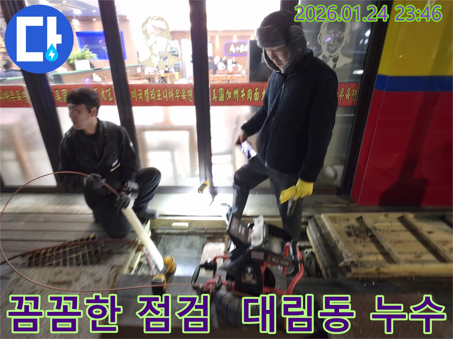 영등포구 대림동 누수 현장에서 꼼꼼하게 누수 점검을 진행하는 모습입니다 - 작은 누수도 놓치지 않습니다.