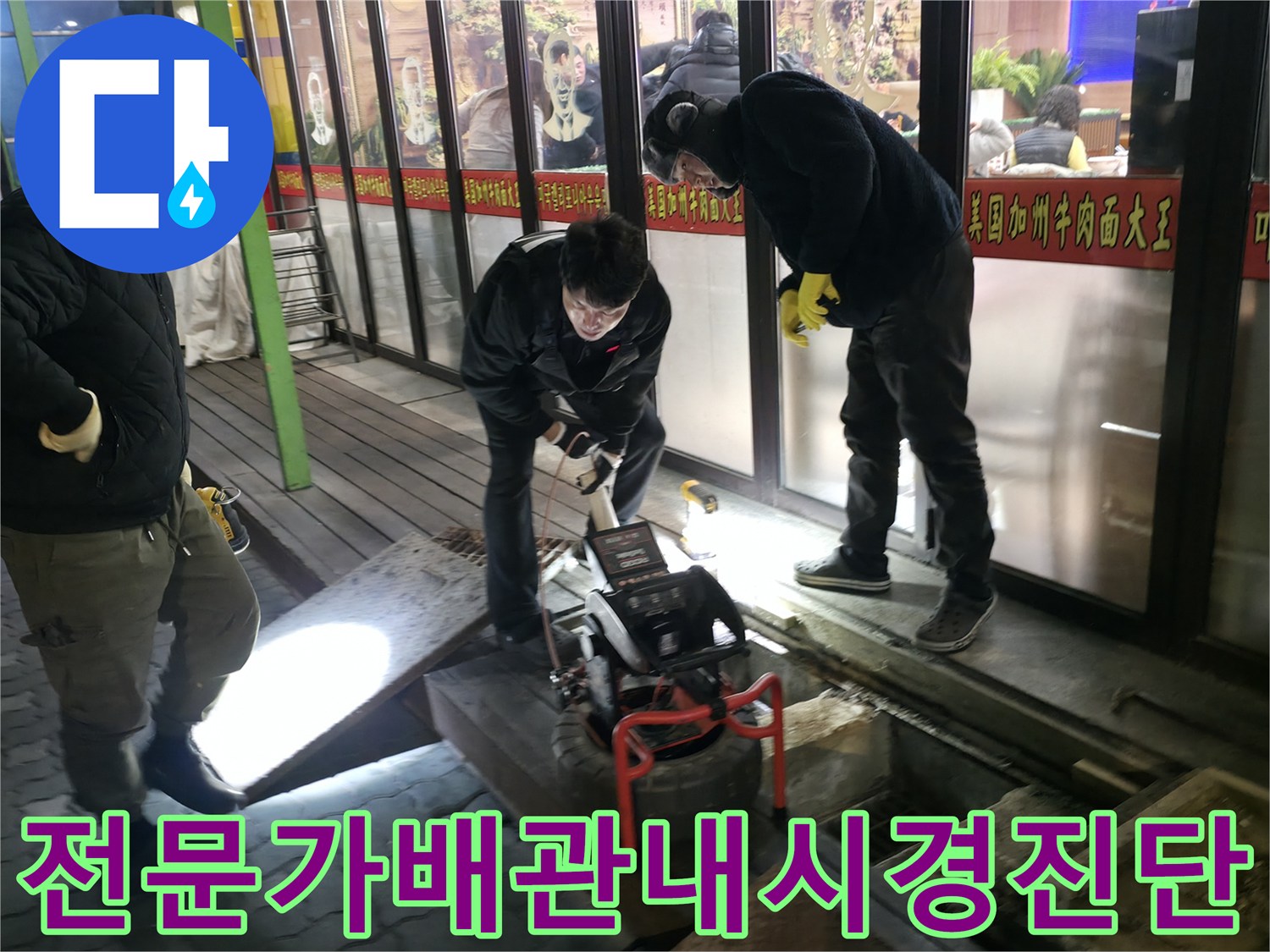 전문가가 배관 내시경 장비를 사용하여 하수구 내부 상태를 정밀하게 점검하는 모습