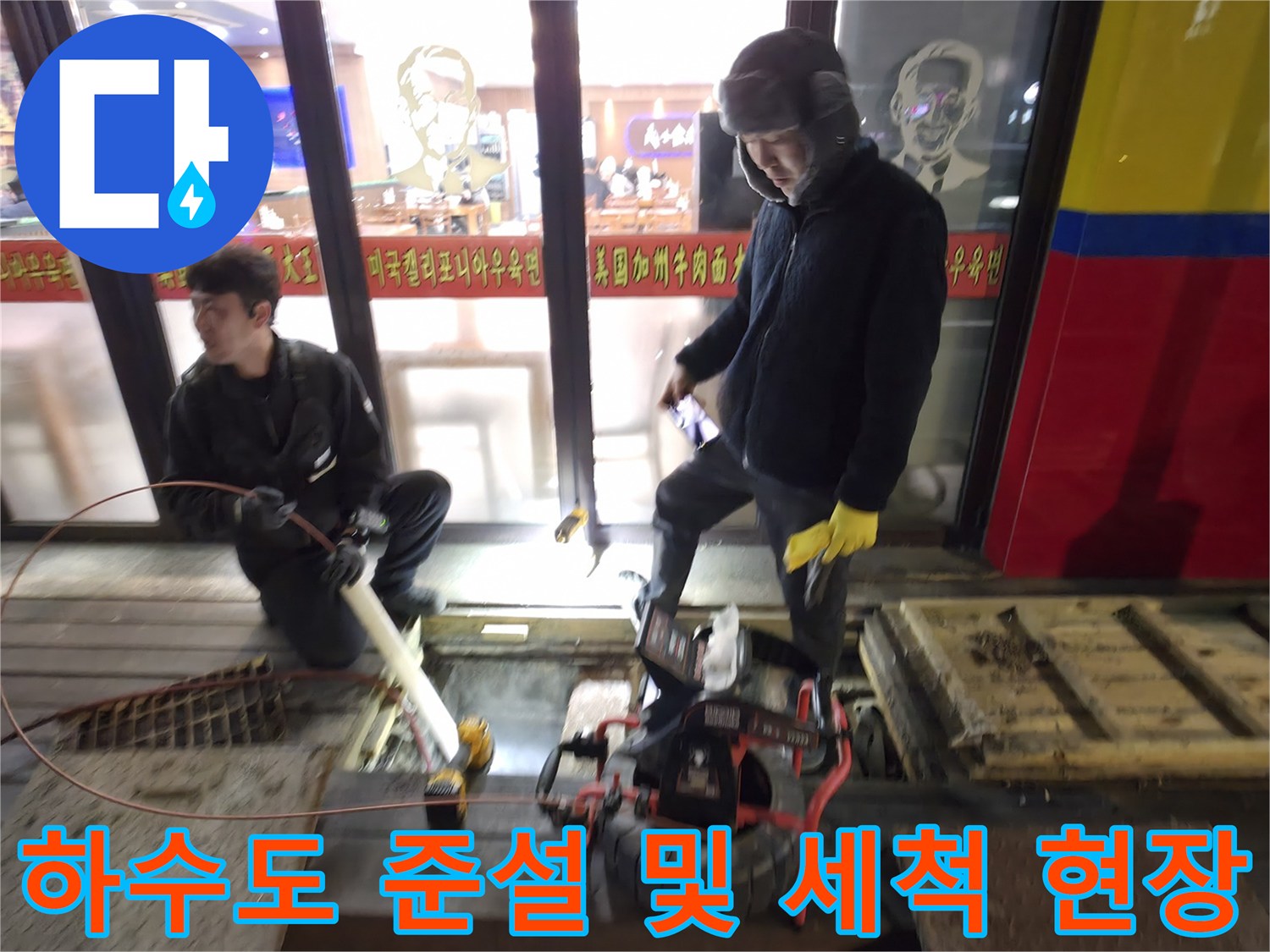 전문가들이 내시경과 고압 세척기를 사용하여 하수구 관로를 청소하는 과정