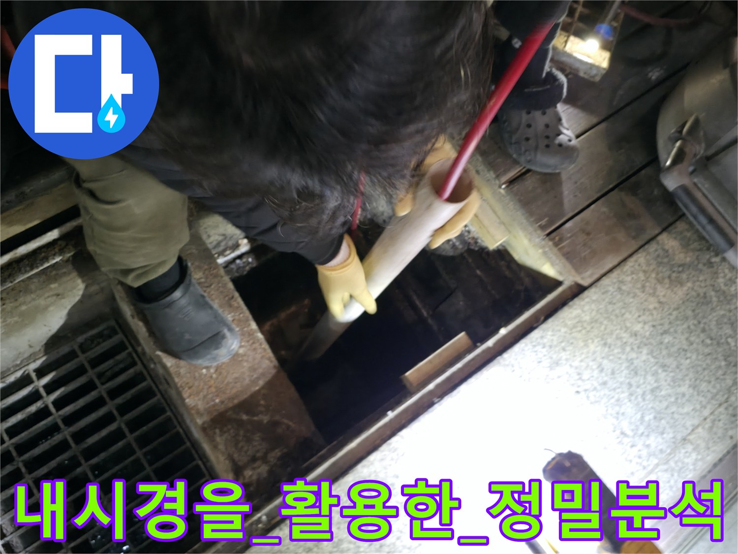 전문적인 내시경 카메라를 사용하여 배관 내부의 막힘 상태를 실시간으로 확인하는 과정
