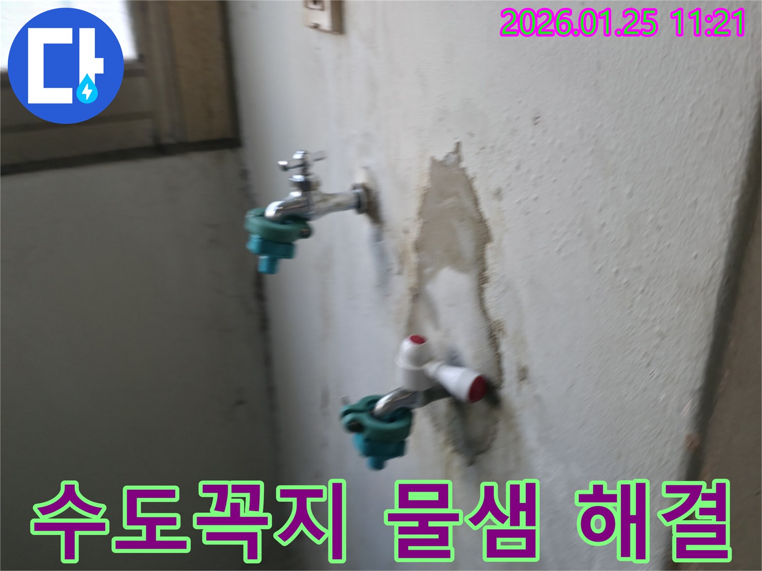 남양주 누수탐지 전문가가 수도꼭지 물샘 문제를 신속하게 해결하여 물 낭비를 막았습니다 - 이제 수도 요금 걱정 끝!