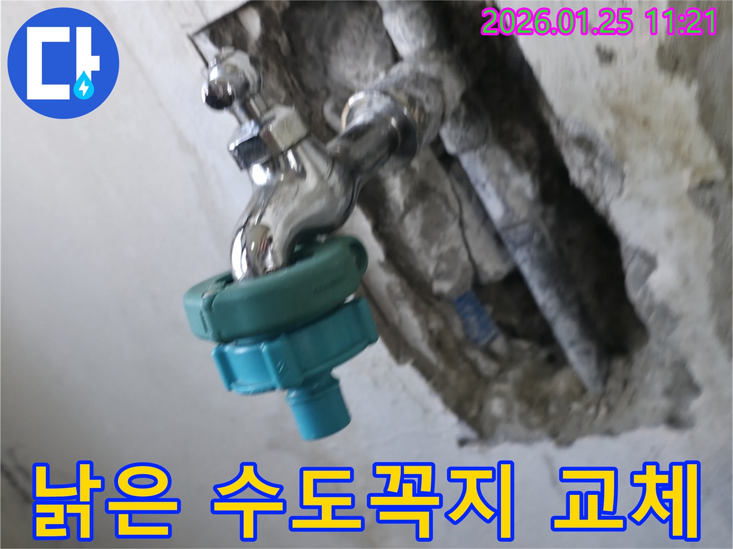 남양주시 진건읍에서 낡은 수도꼭지 교체 작업 진행 - 누수 문제 해결과 함께 깨끗한 수돗물 사용을 도와드립니다.