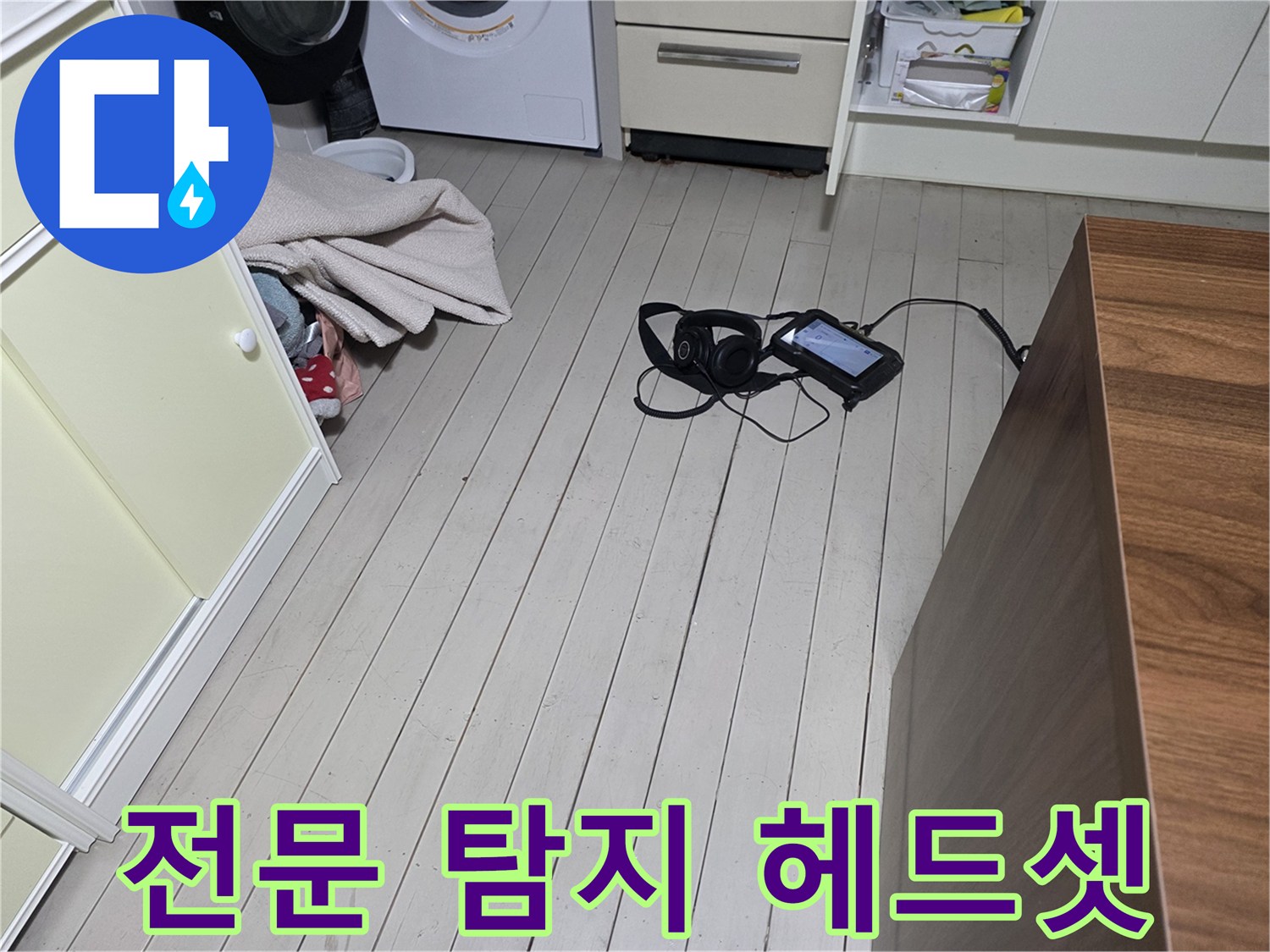 누수음을 듣기 위한-청음용 헤드셋과 장비