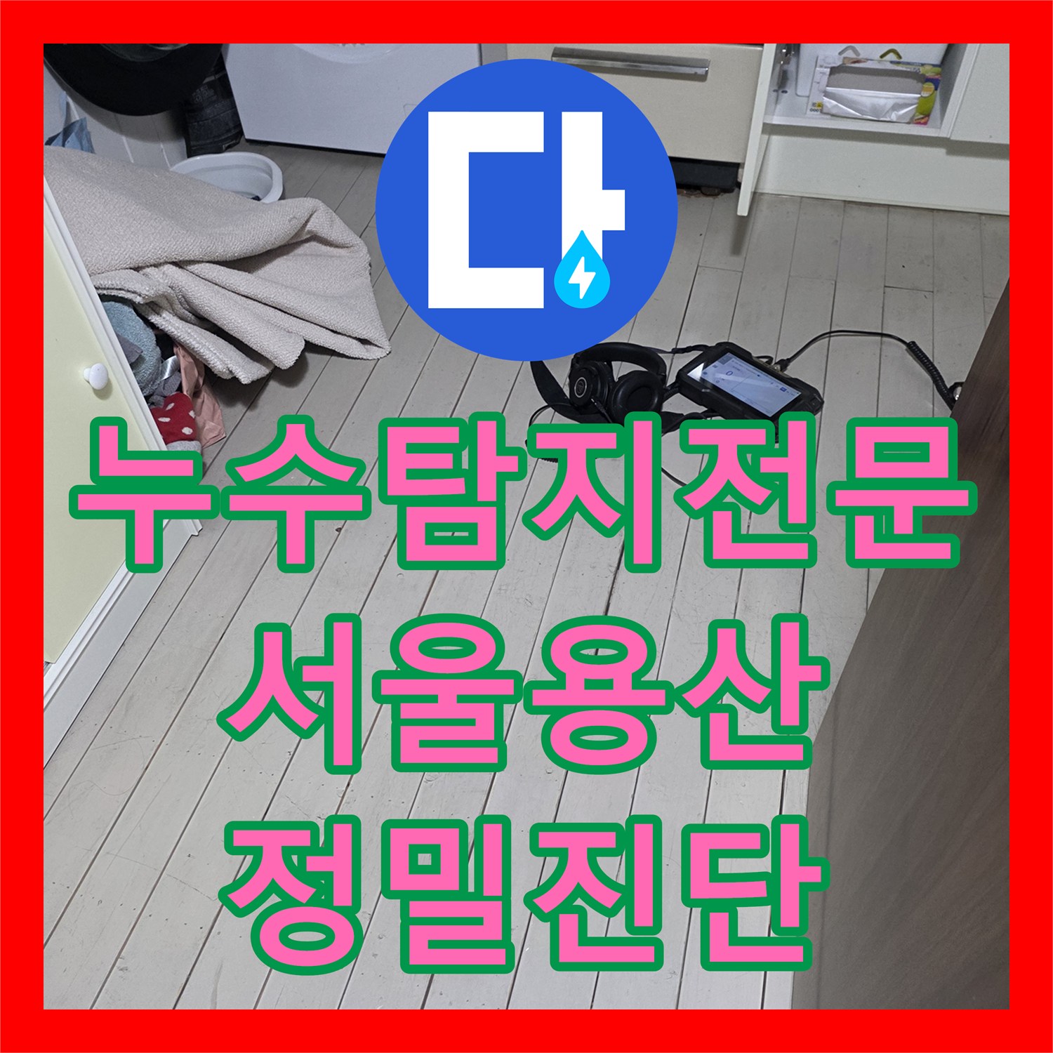 누수탐지전문 서울 용산구 주방 천장 누수와 보일러 고장을 한 번에 처리