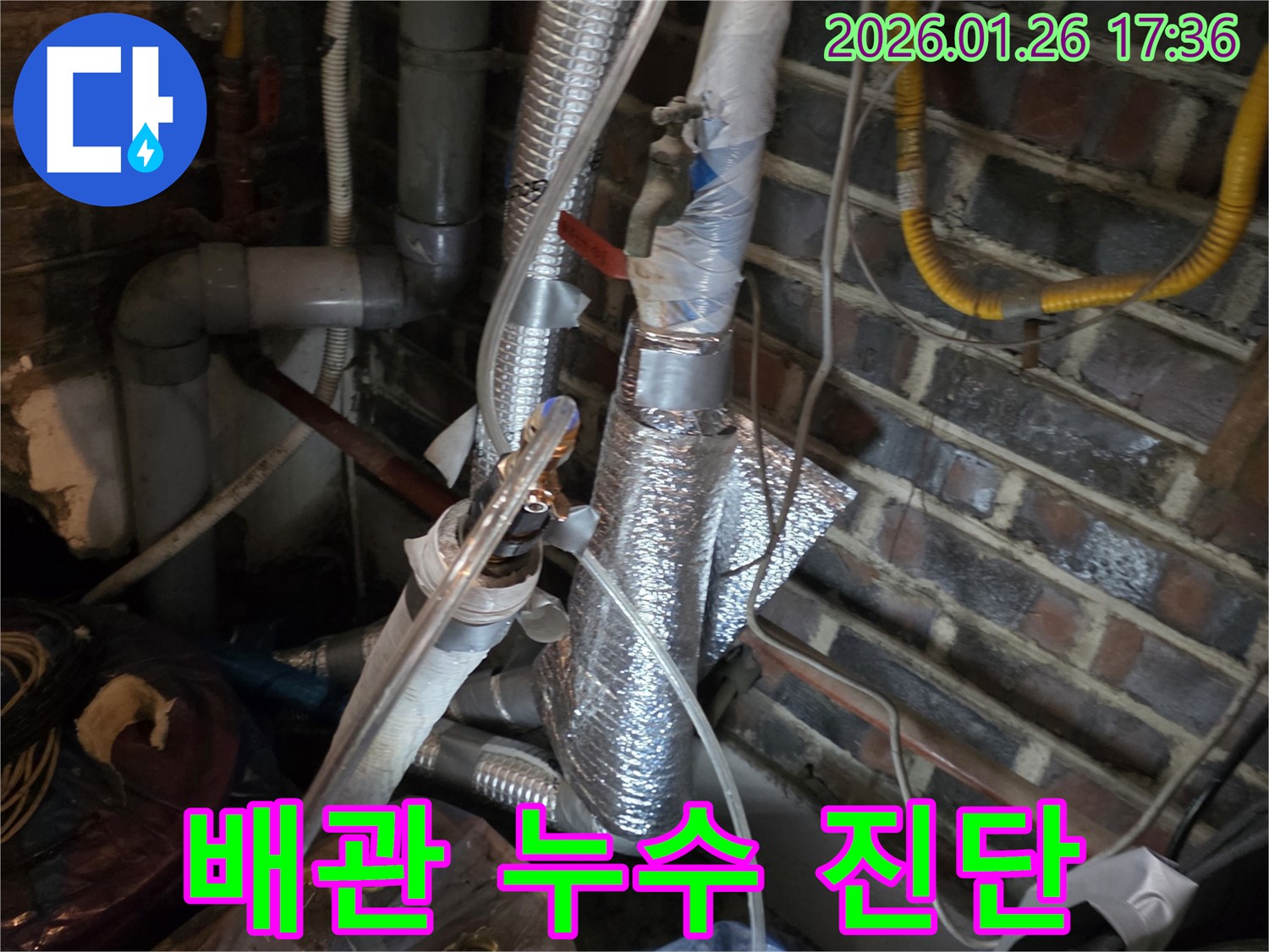배관 누수 진단 - 정확한 장비 사용으로 숨겨진 누수까지 찾아냅니다.