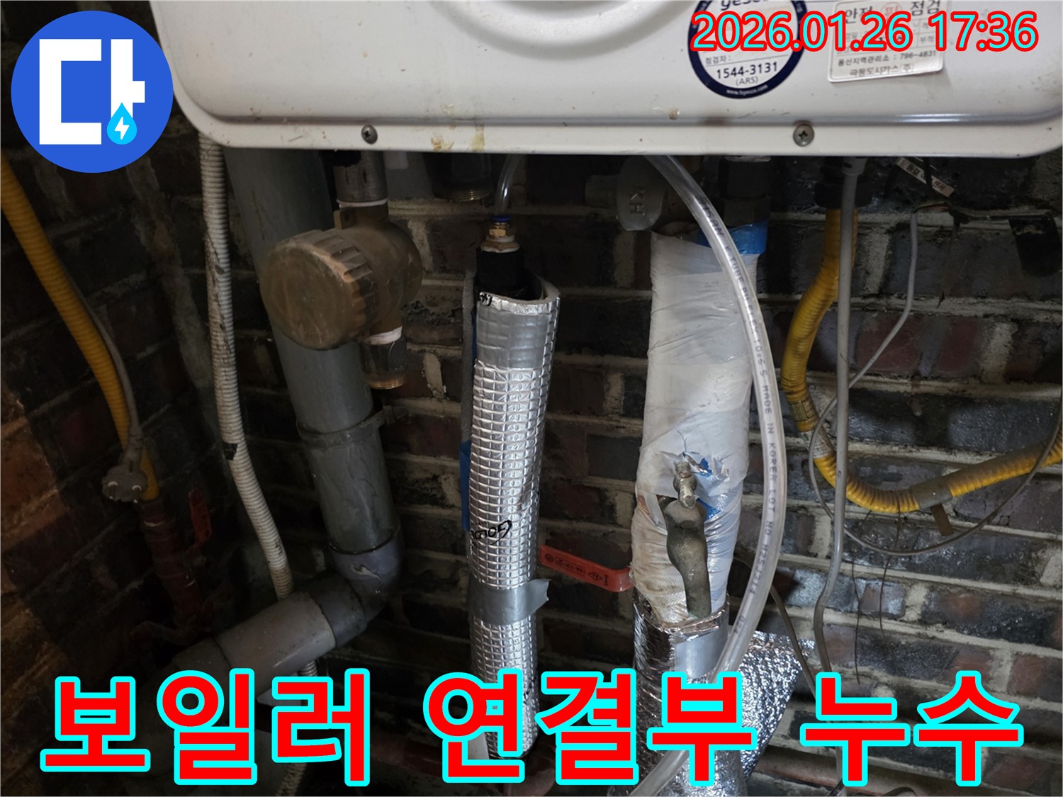 보일러 연결부 누수 - 회나무로 누수탐지 전문 업체에서 꼼꼼하게 점검하고 수리합니다.