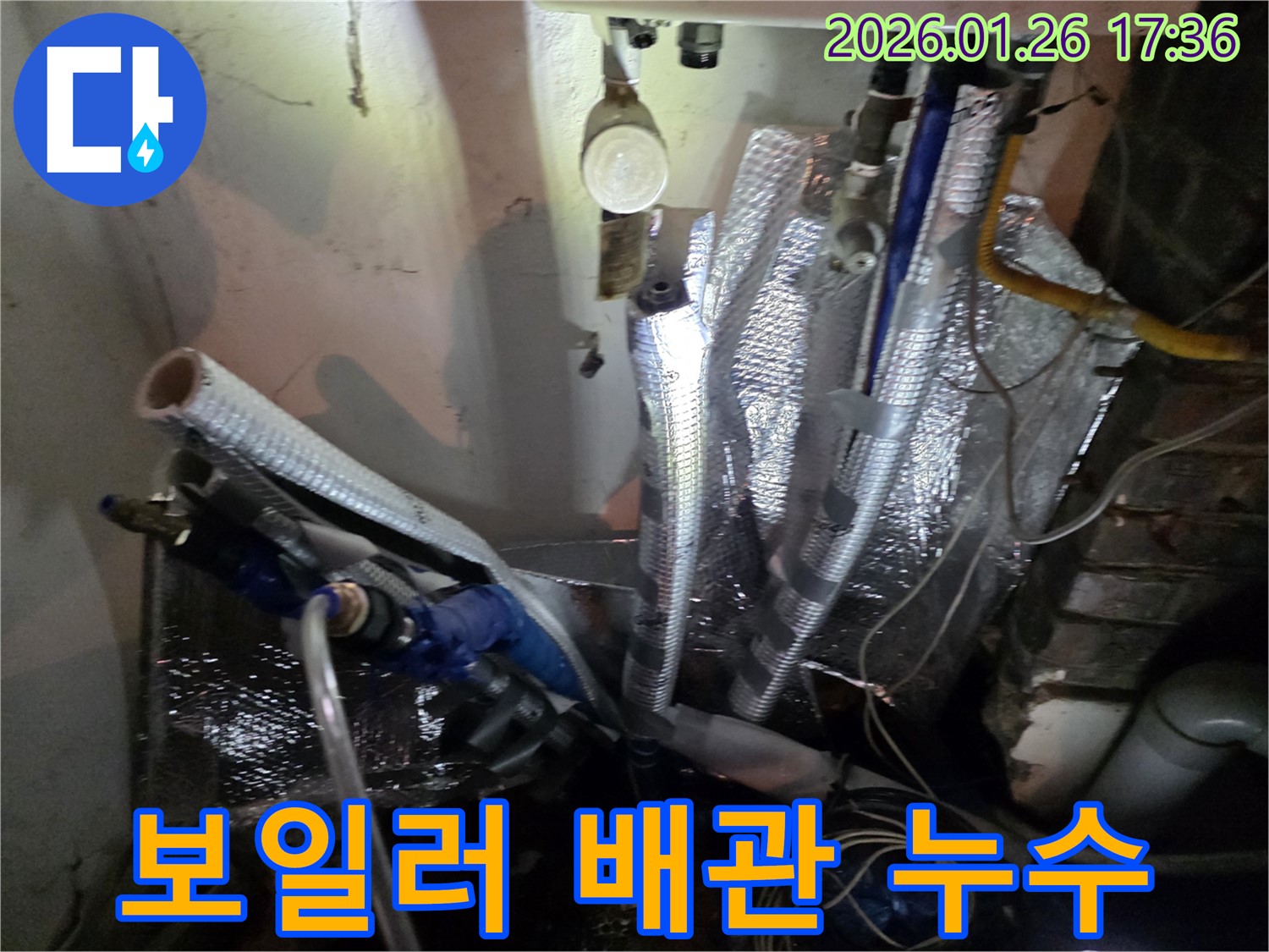 용산구 회나무로 누수 - 보일러 배관에서 발생한 누수 문제 해결 과정