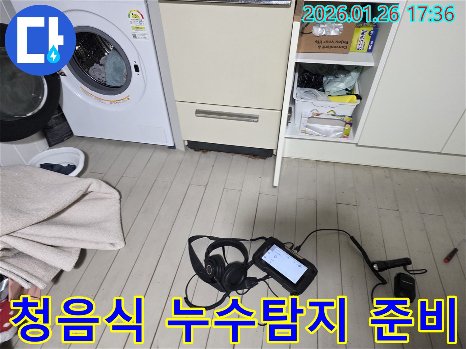 용산구 회나무로 누수 현장에서 청음식 누수탐지 장비를 준비하여 미세한 누수음까지 잡아냅니다.