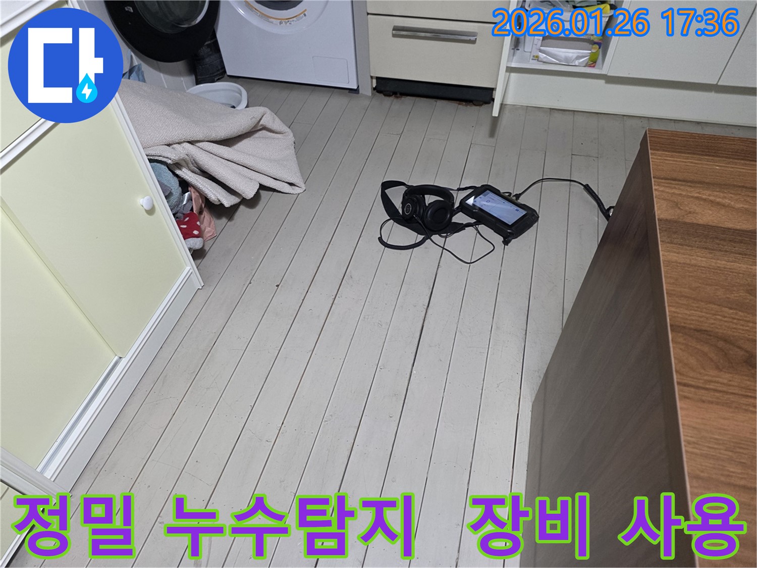 용산구 회나무로 누수탐지 - 정밀 장비 활용 - 숨겨진 누수까지 완벽하게