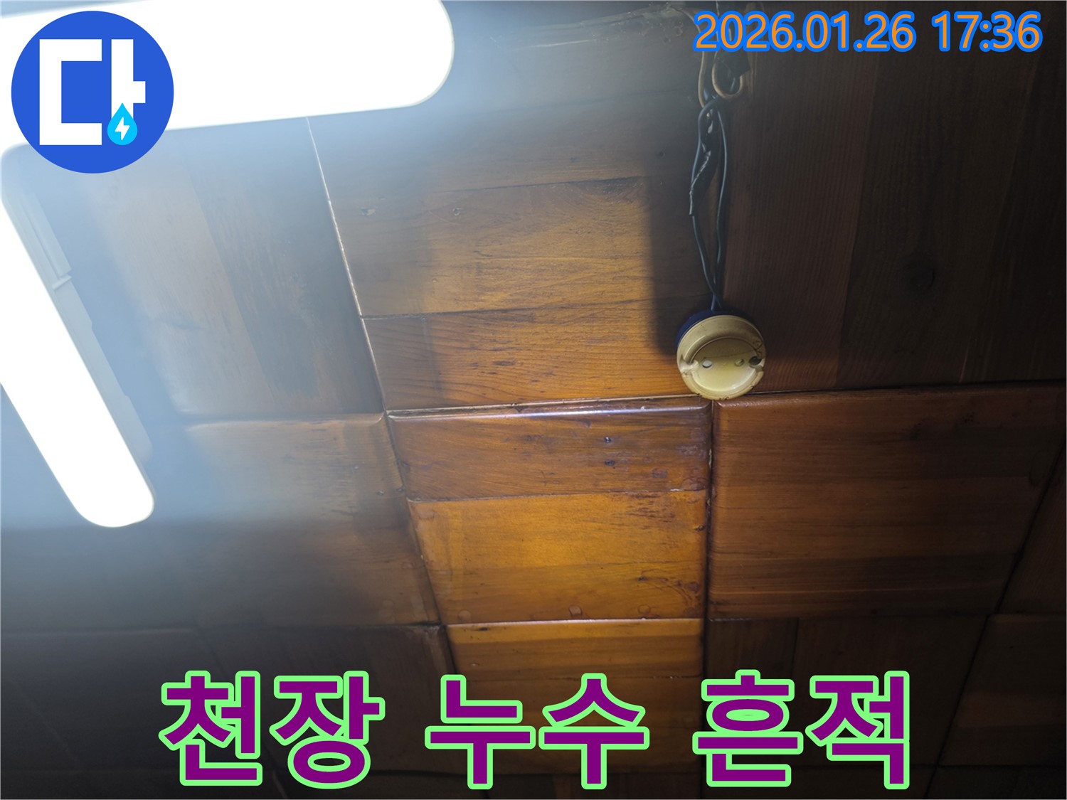용산구 회나무로 천장 누수 - 누수로 인한 천장 마감재 변색 및 손상