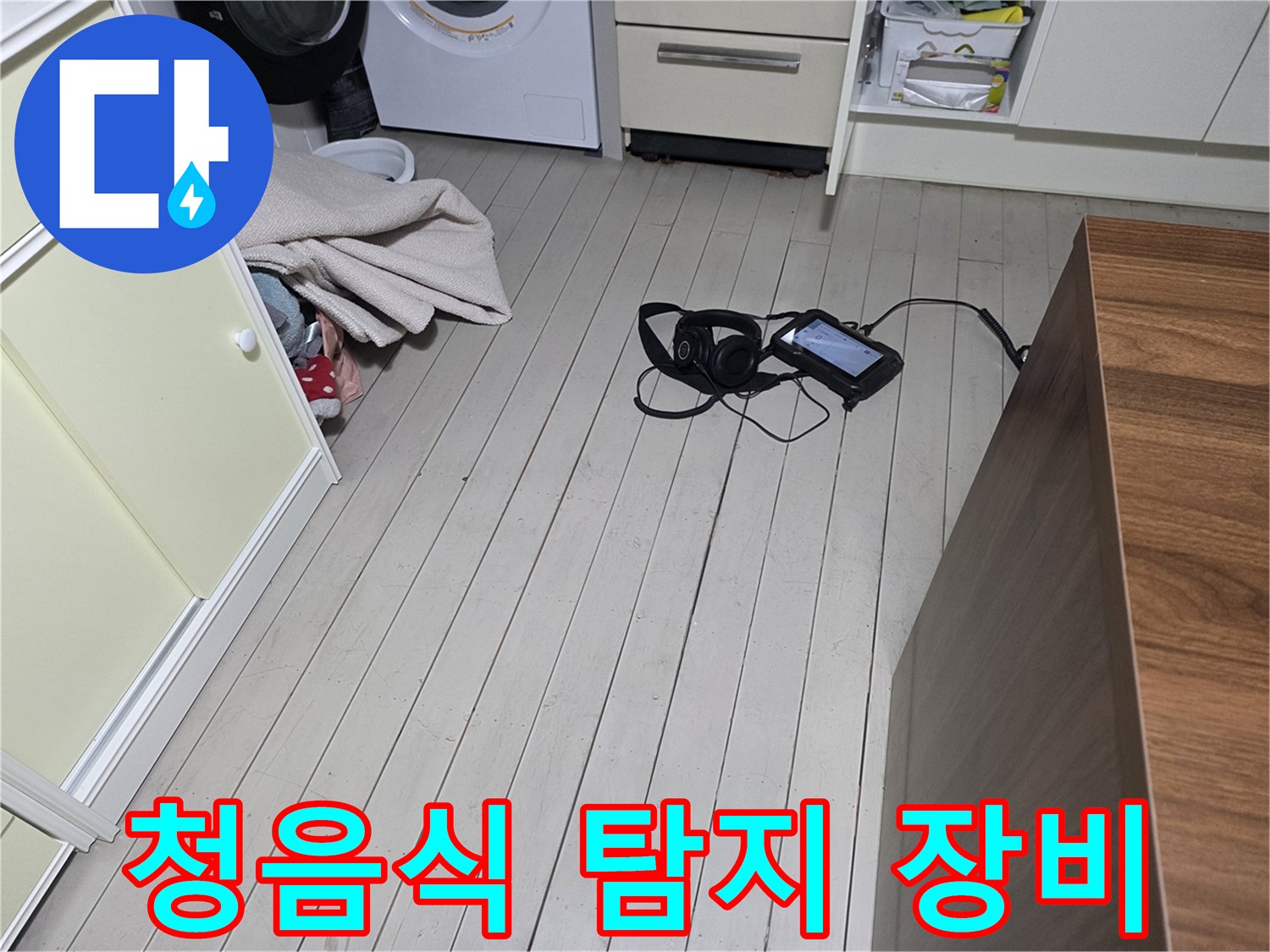 현장에서 사용하는-청음식 탐지기와 헤드셋