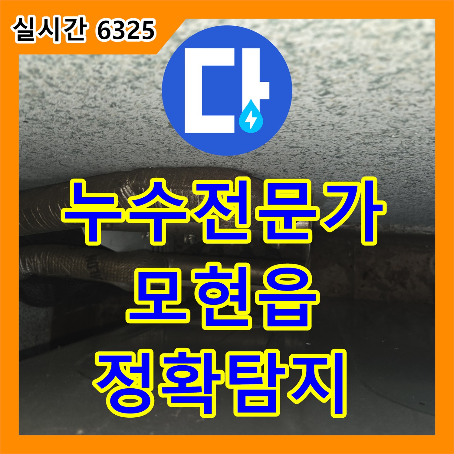 누수탐지전문가, 모현읍에서 천장 누수 원인을 정확히 파악하고 해결하는 과정 모현읍