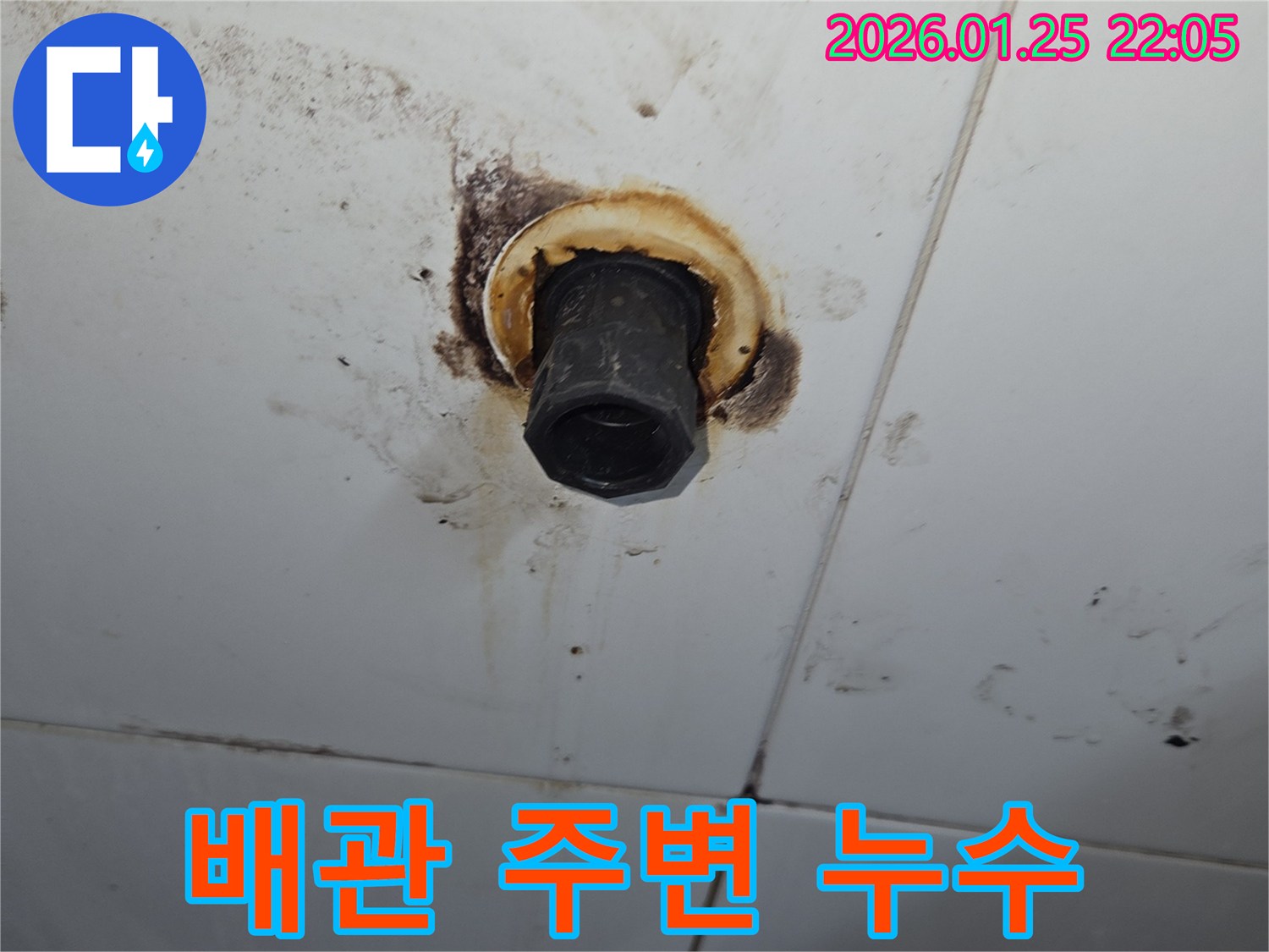 배관 주변 누수 흔적 - 꼼꼼한 점검과 확실한 시공으로 누수 해결
