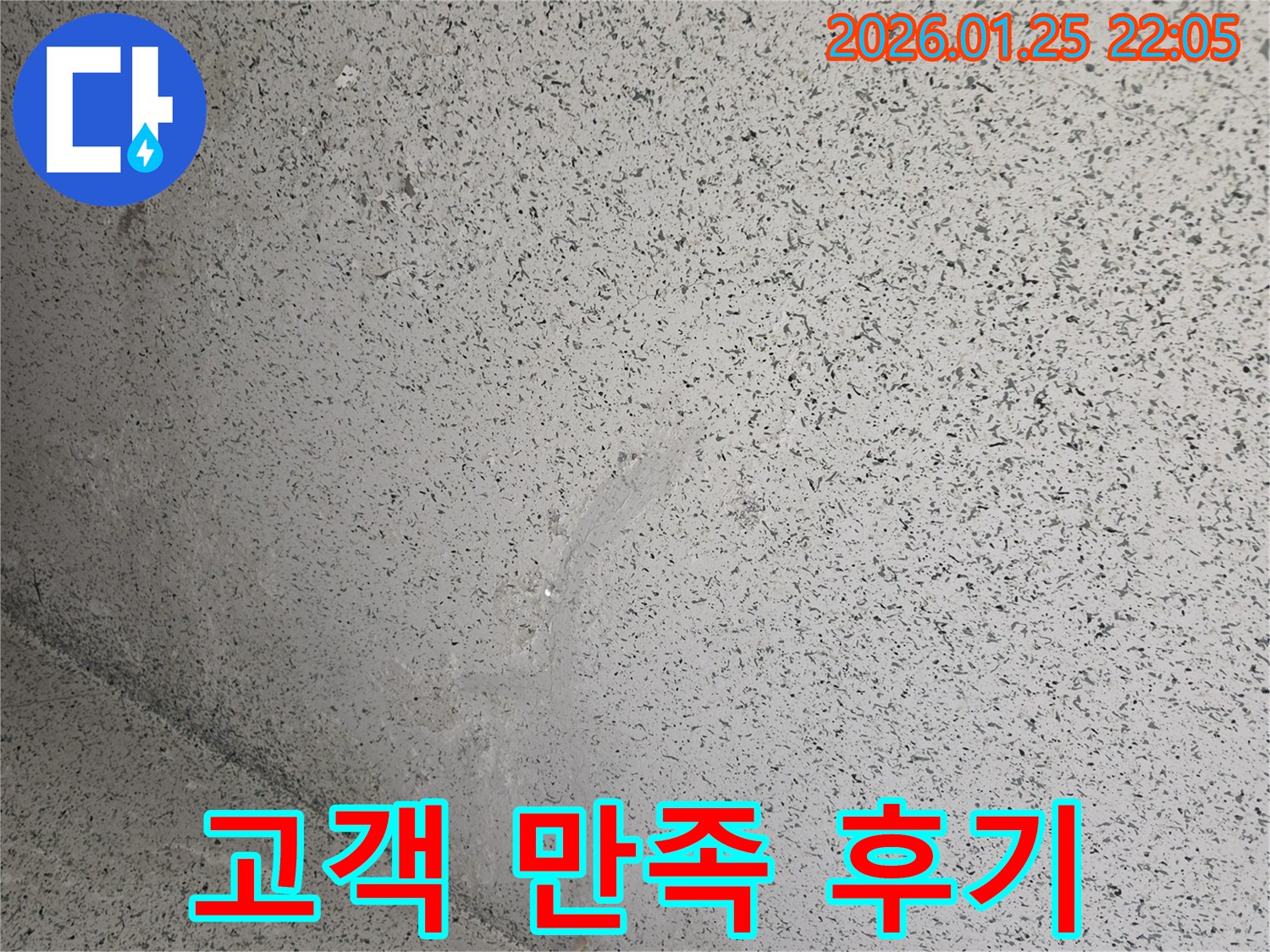 용인시 마평동 누수 현장 - 고객 만족 최우선, 천장 누수 해결 후기.