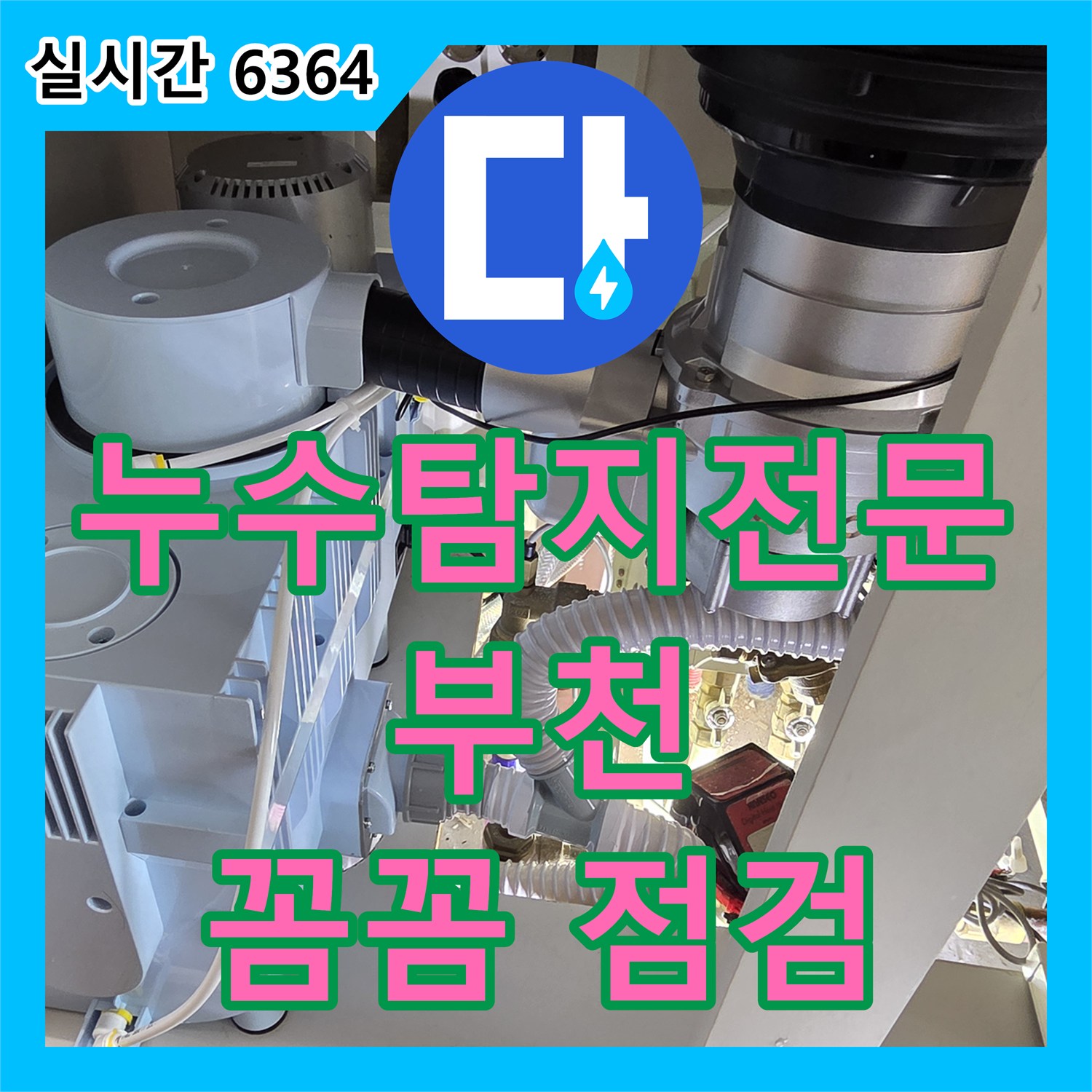 압력 검사 장비, 미세한 누수까지 찾아내는 꼼꼼함! 누수탐지전문 옥길동