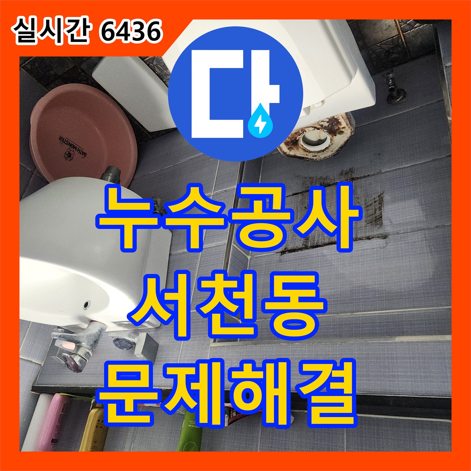 누수업체 누수탐지강동구 용인 기흥구 서천동 변기 누수, 오래된 부속 교체로 완벽하게 해결했습니다