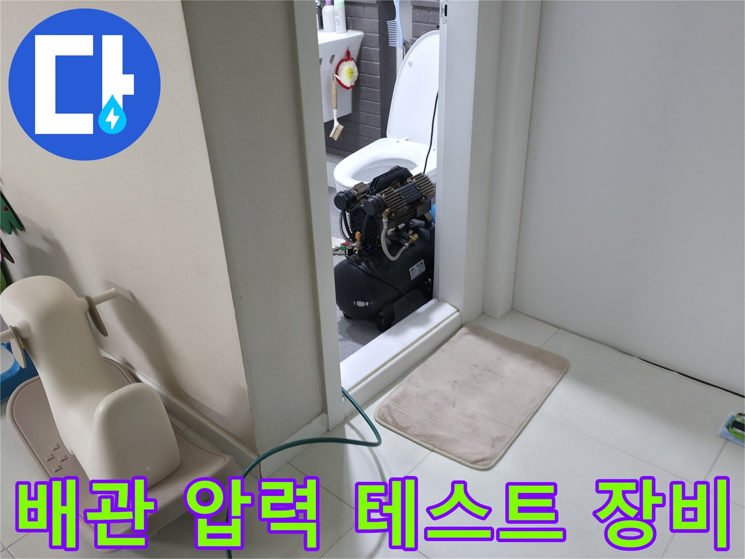 화장실 문앞에 설치된 배관 공압 테스트용 전문 진단 장비