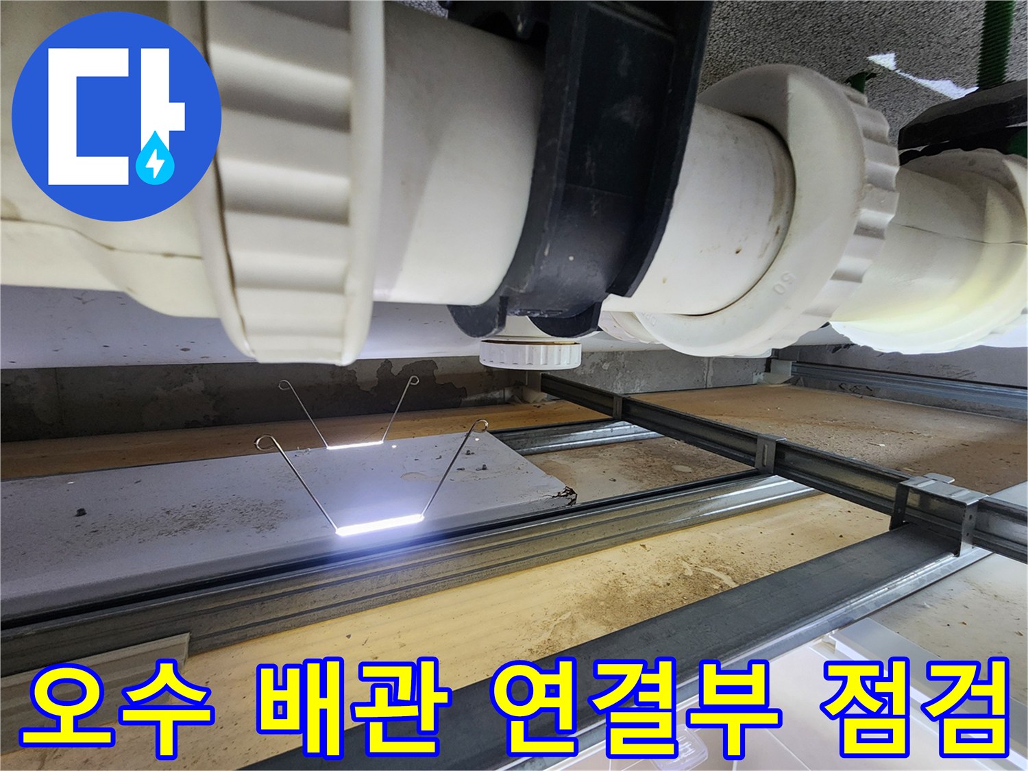 누수-지점을-찾기-위해-조사하는-오수-배관-연결 부위