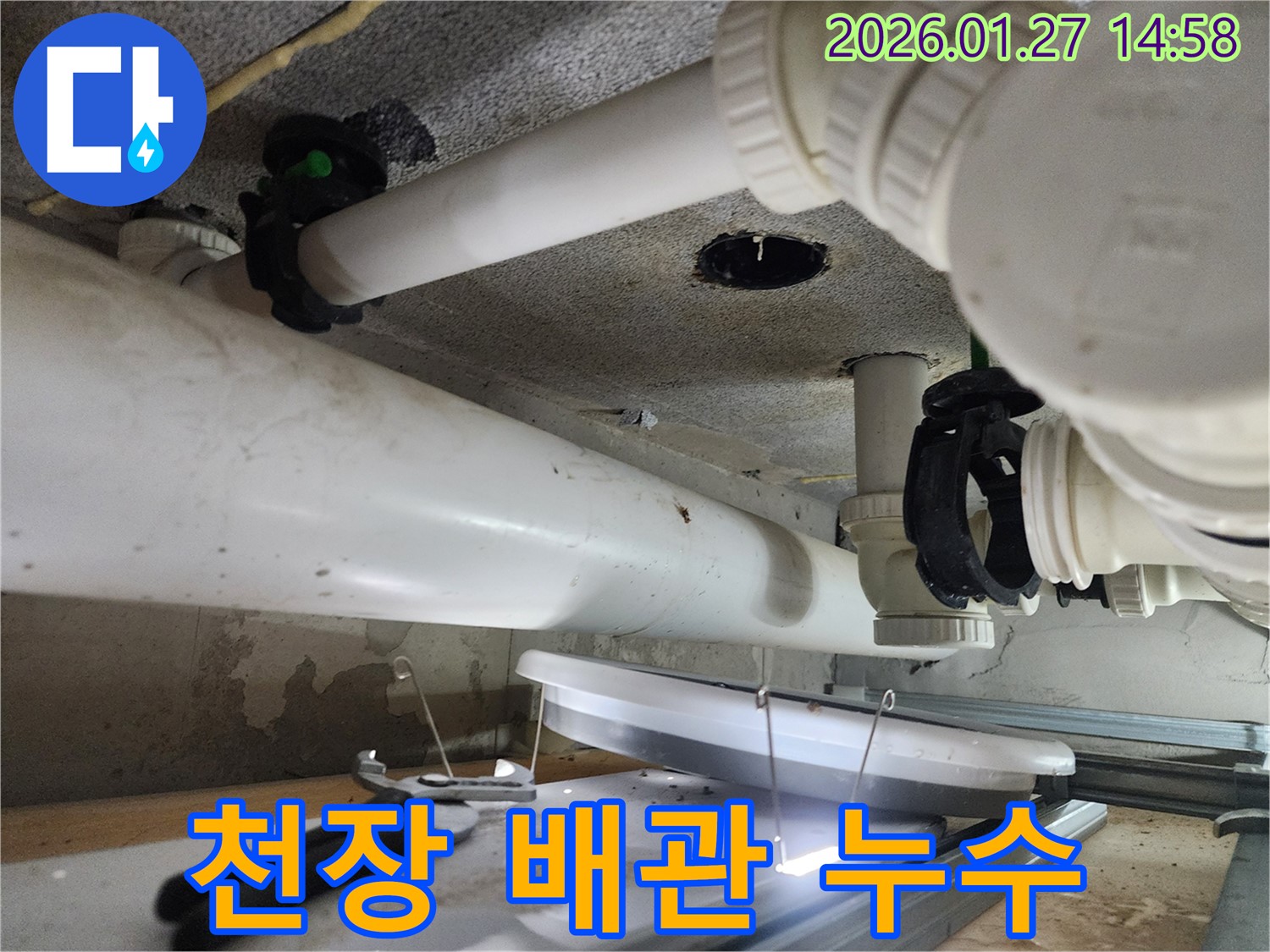 시흥 은계지구 누수 - 천장 배관에서 누수 발생