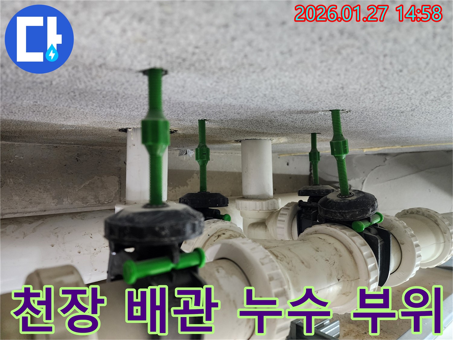 시흥 은계지구 천장 배관 누수 - 문제 부위 정밀 촬영