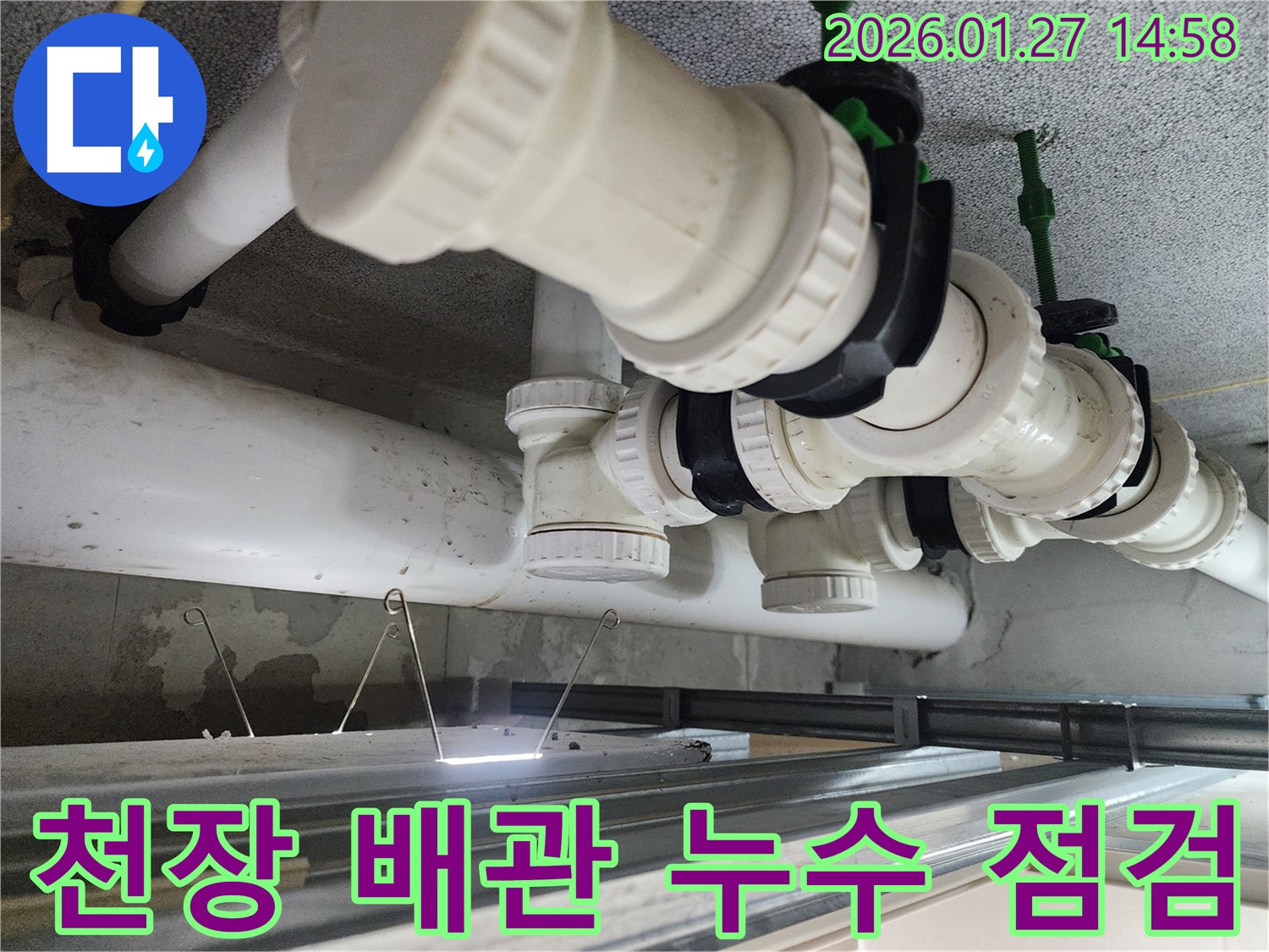 천장 배관 누수 점검 - 누수 전문가의 꼼꼼한 점검 과정