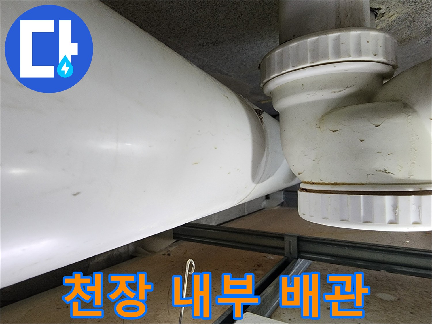 화장실-천장-점검구-내부-오수-배관-연결-상태-사진