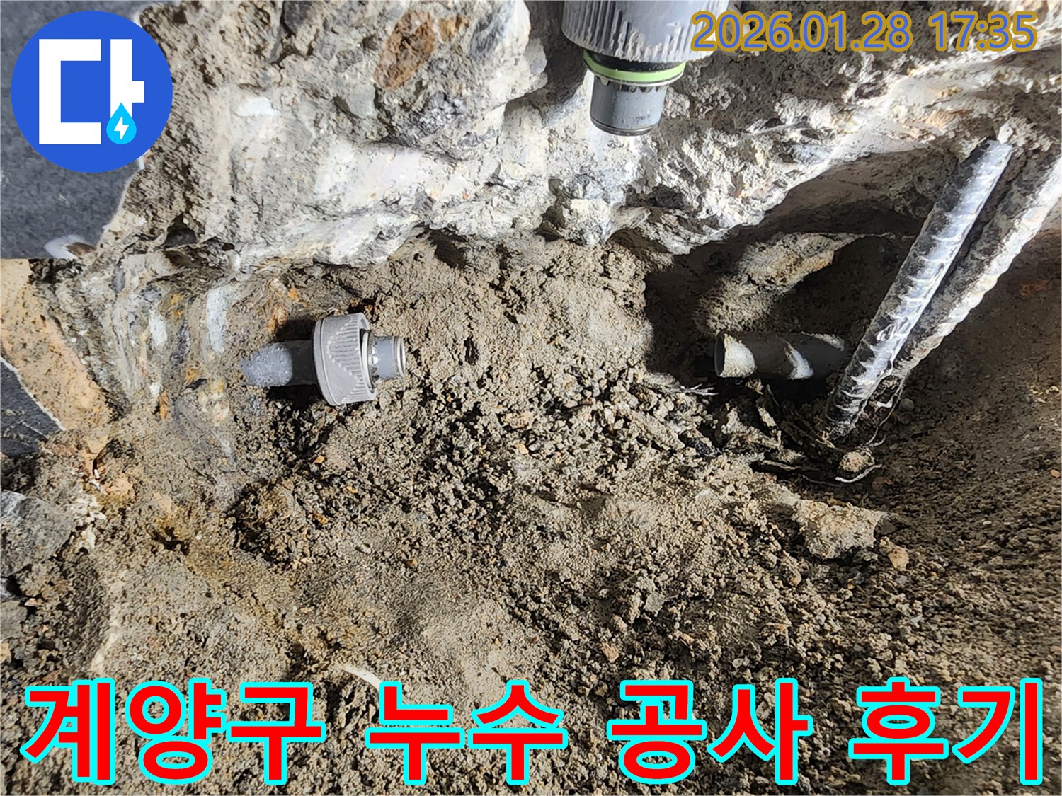 계양구 누수 공사 후기 - 완벽한 누수 탐지와 꼼꼼한 시공으로 만족도 UP!