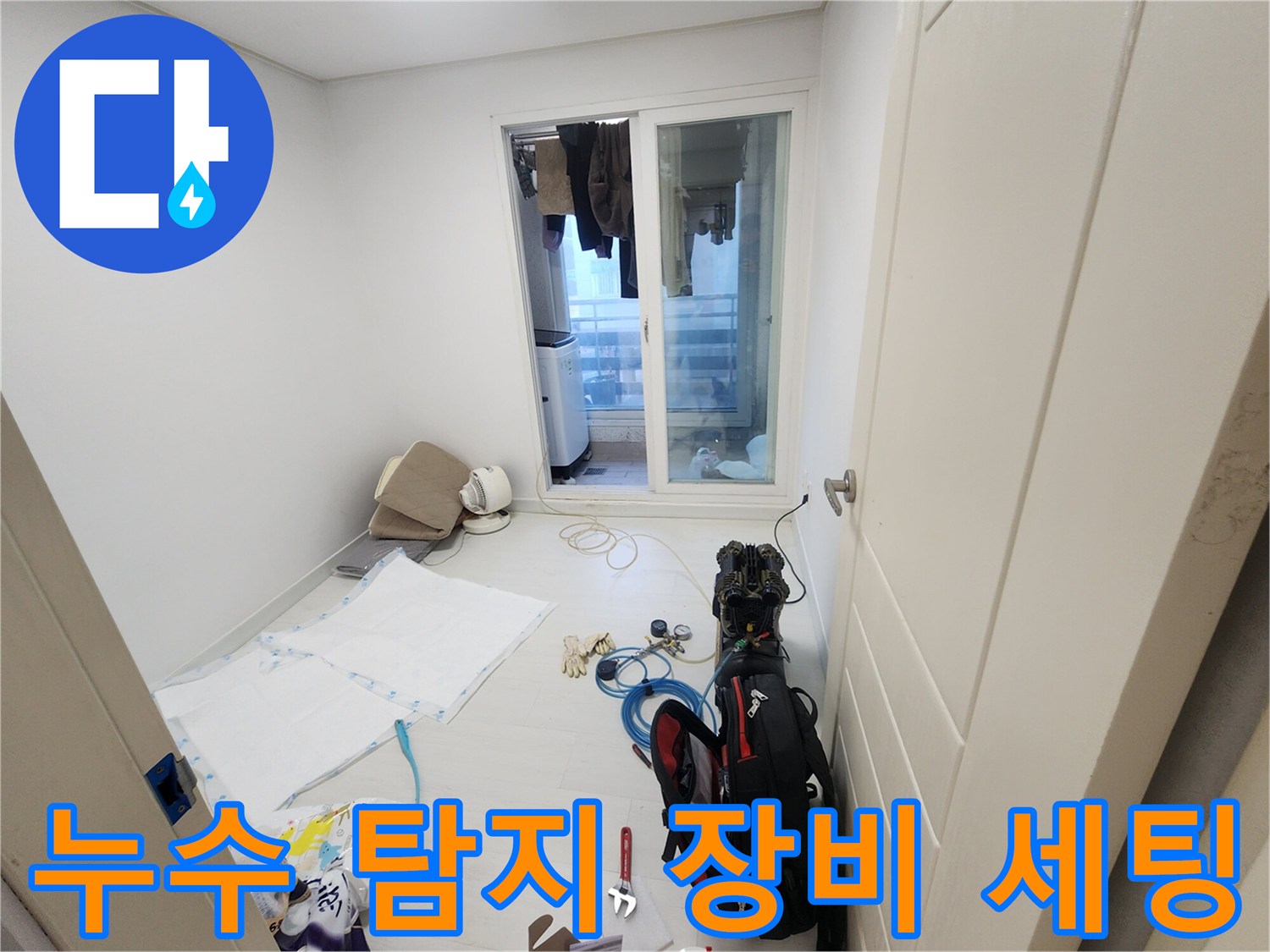 누수 진단을 위해 준비된 전문 측정 장비와 공구들입니다.