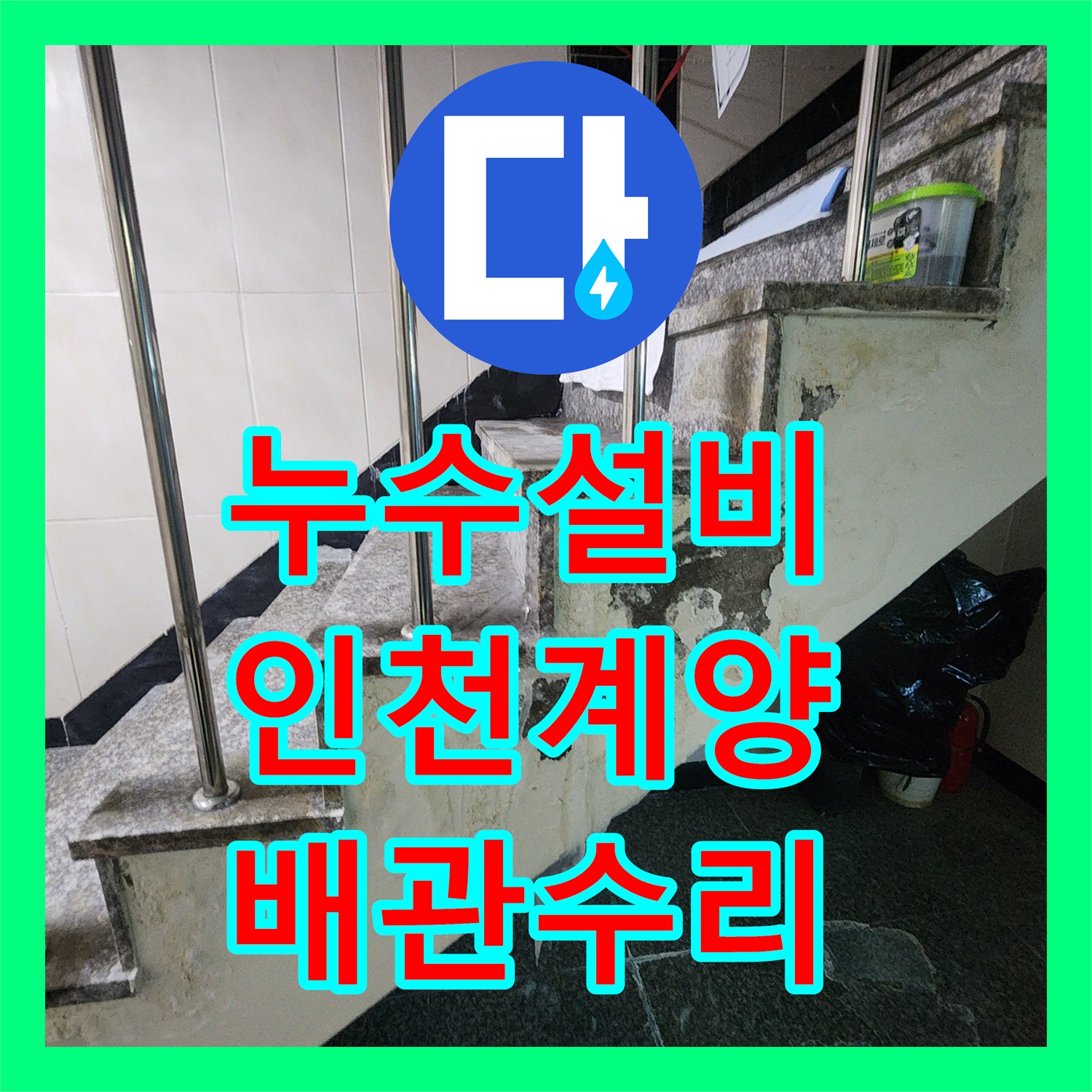 누수설비 화장실 매립 배관 누수로 인한 아래층 타일 손상 보수 인천 계양구