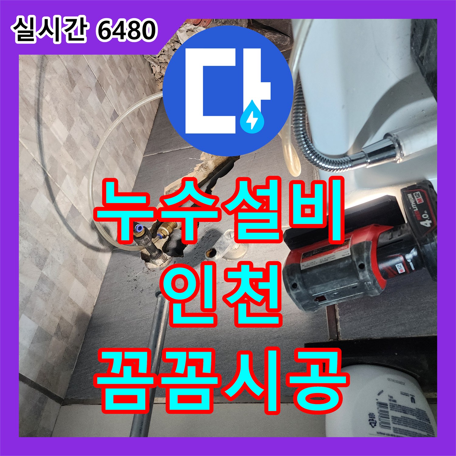 배관 연결 부위 누수탐지 및 신속한 공사 진행 - 인천 계양구