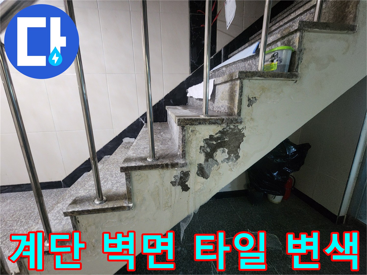 인천 계양구 현장의 계단 벽면 타일이 습기로 인해 벗겨지고 변색된 모습
