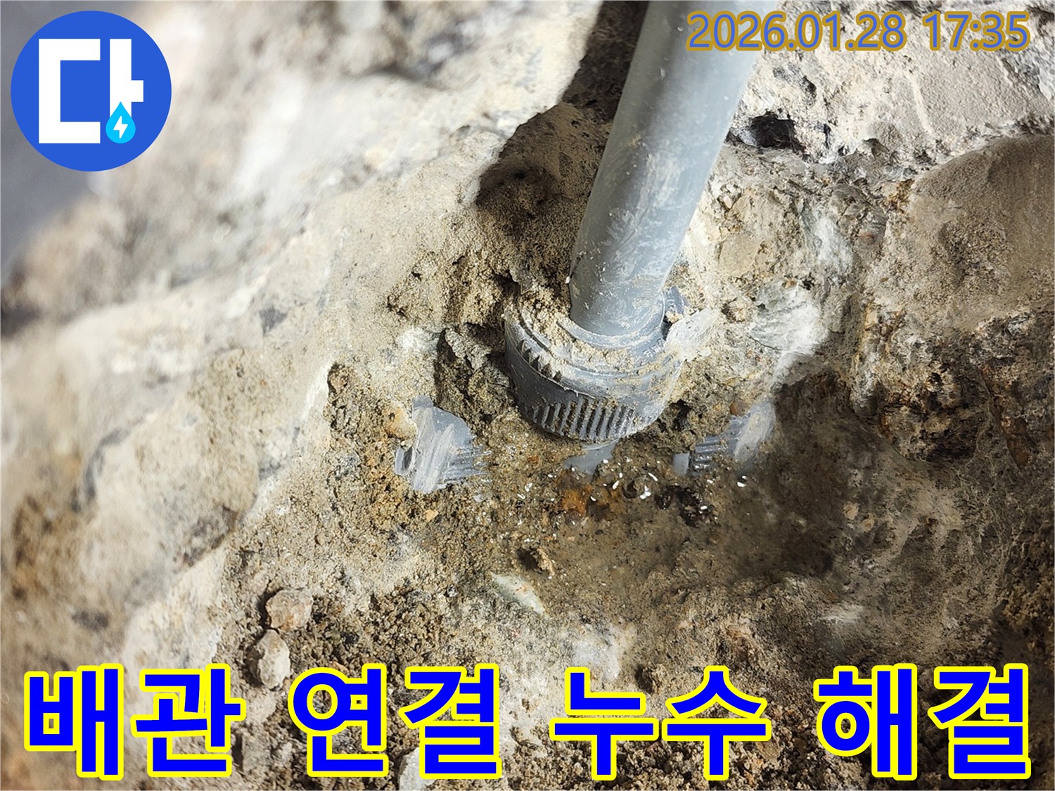 인천 누수 현장 - 계양구 배관 연결부 누수를 완벽하게 해결한 모습입니다.