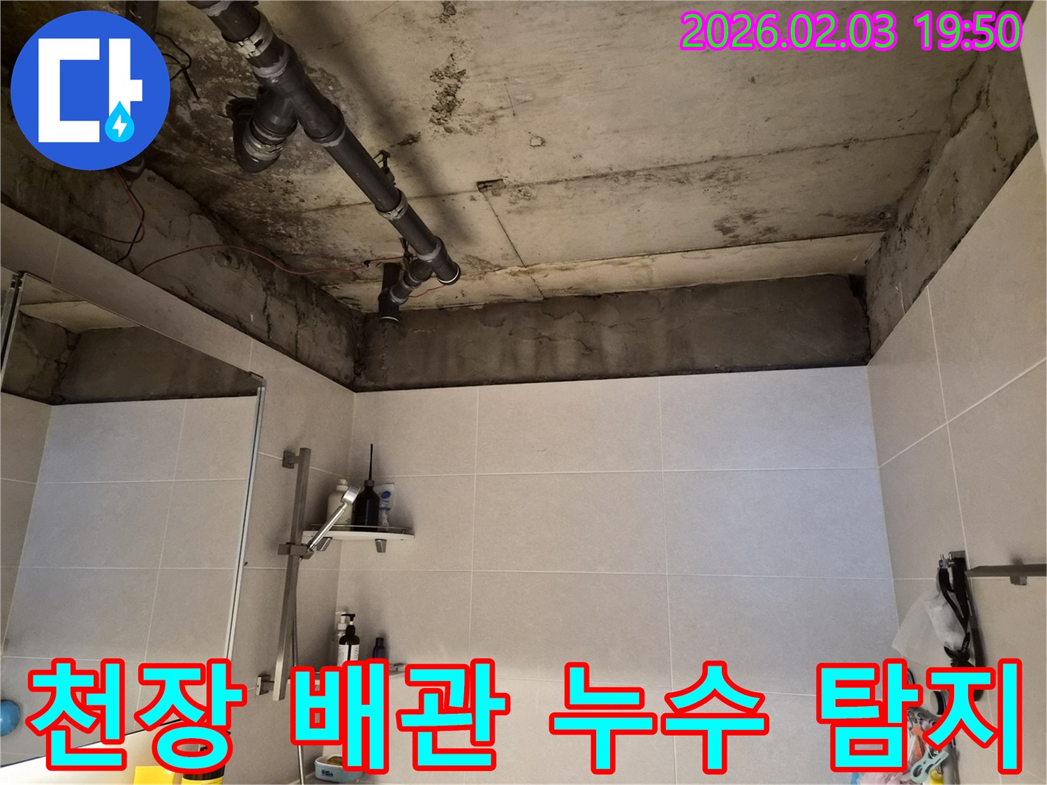 빌라-화장실-천장-배관에서-누수가-발생하여-전문가가-현장을-점검하는-사진