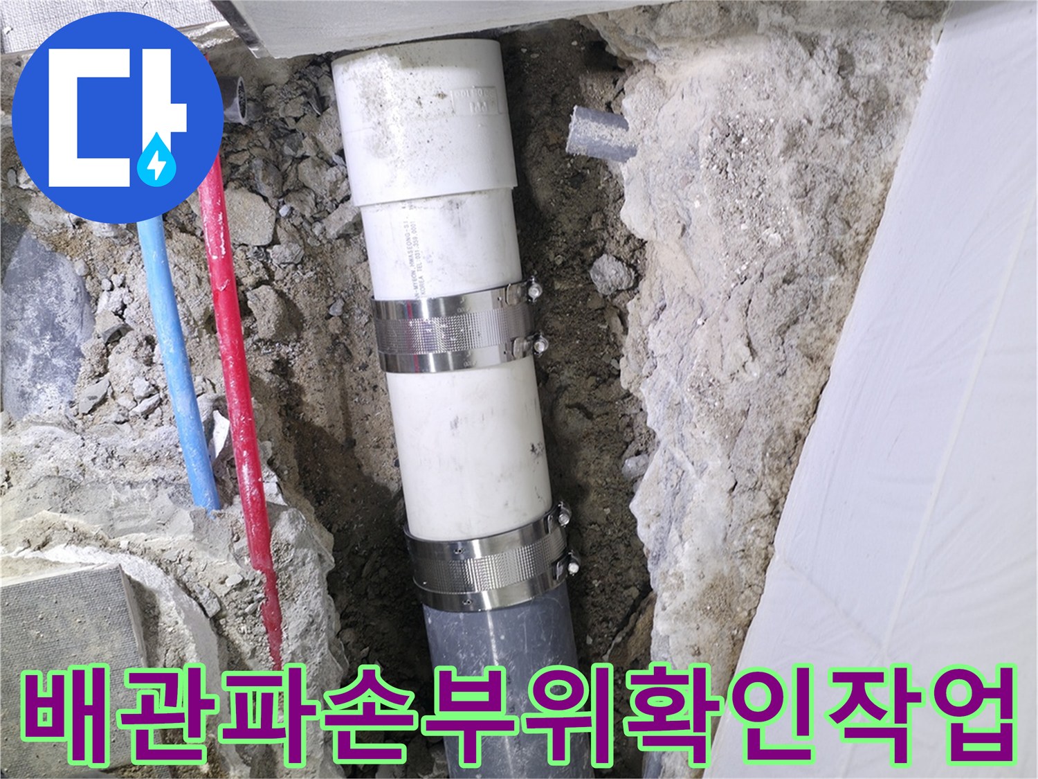 굴착을 통해 노출된 하수 및 오수 배관의 파손 부위를 수선하는 모습