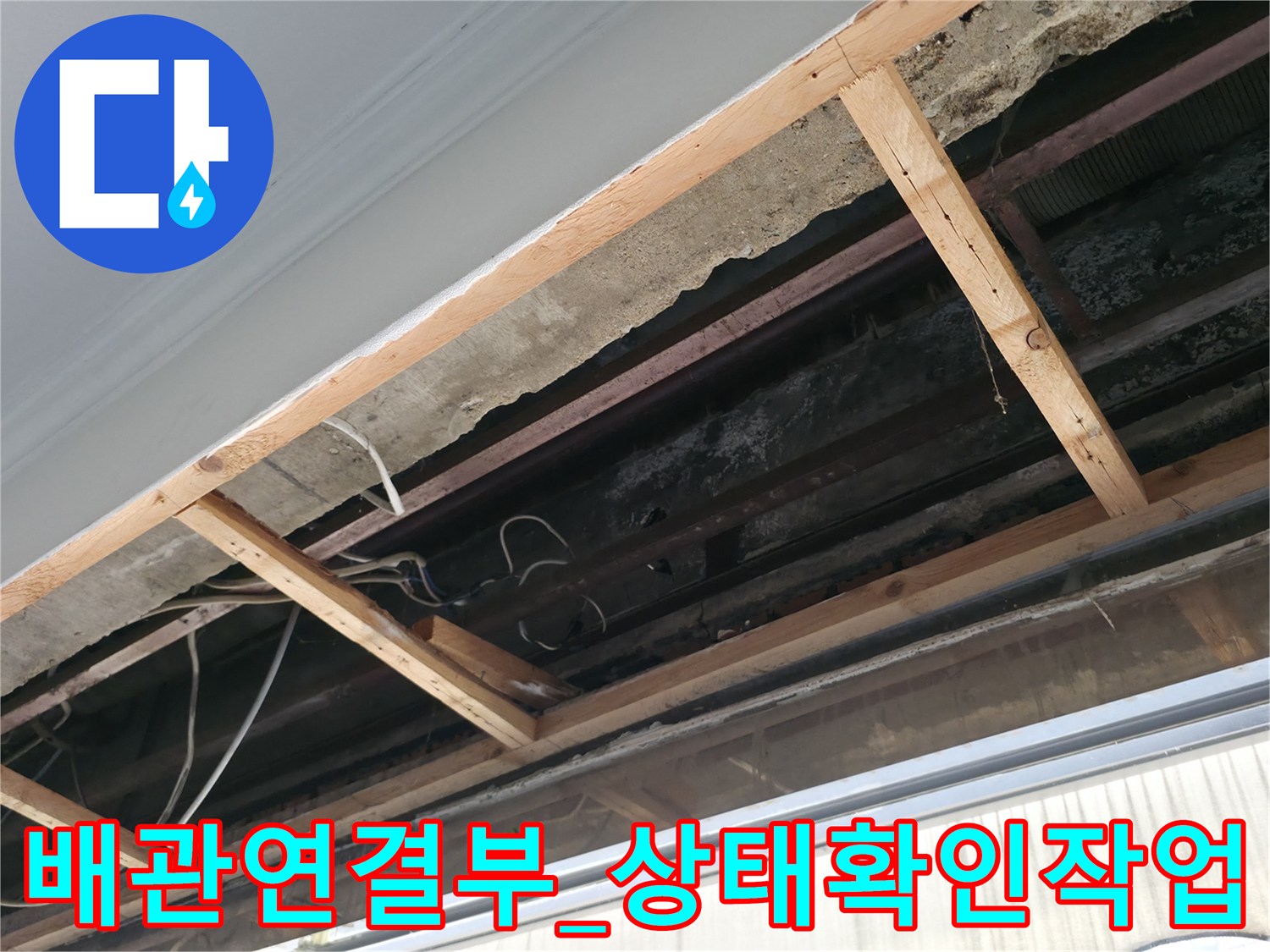 노출된 오수 배관과 주변 구조물의 상태를 세밀하게 관찰하는 모습