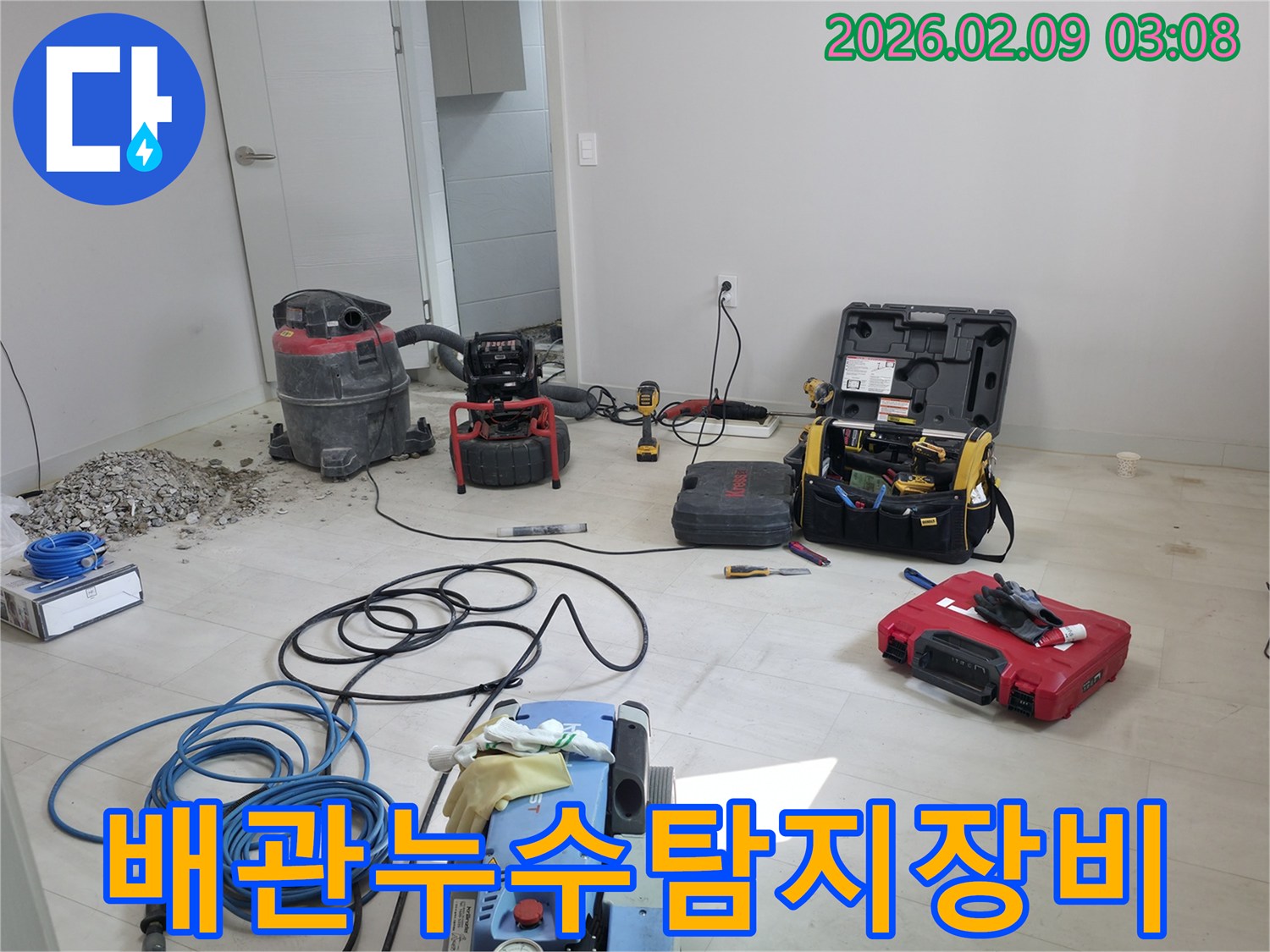 누수-피해를-최소화하고-효율적인-작업을-위한-전문-장비-세팅-모습입니다