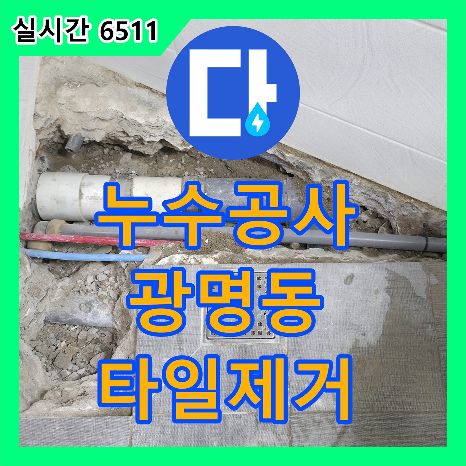누수공사비용, 광명시 광명동 욕실 누수 원인 파악을 위해 타일 제거 공사 진행한 이야기, 광명시