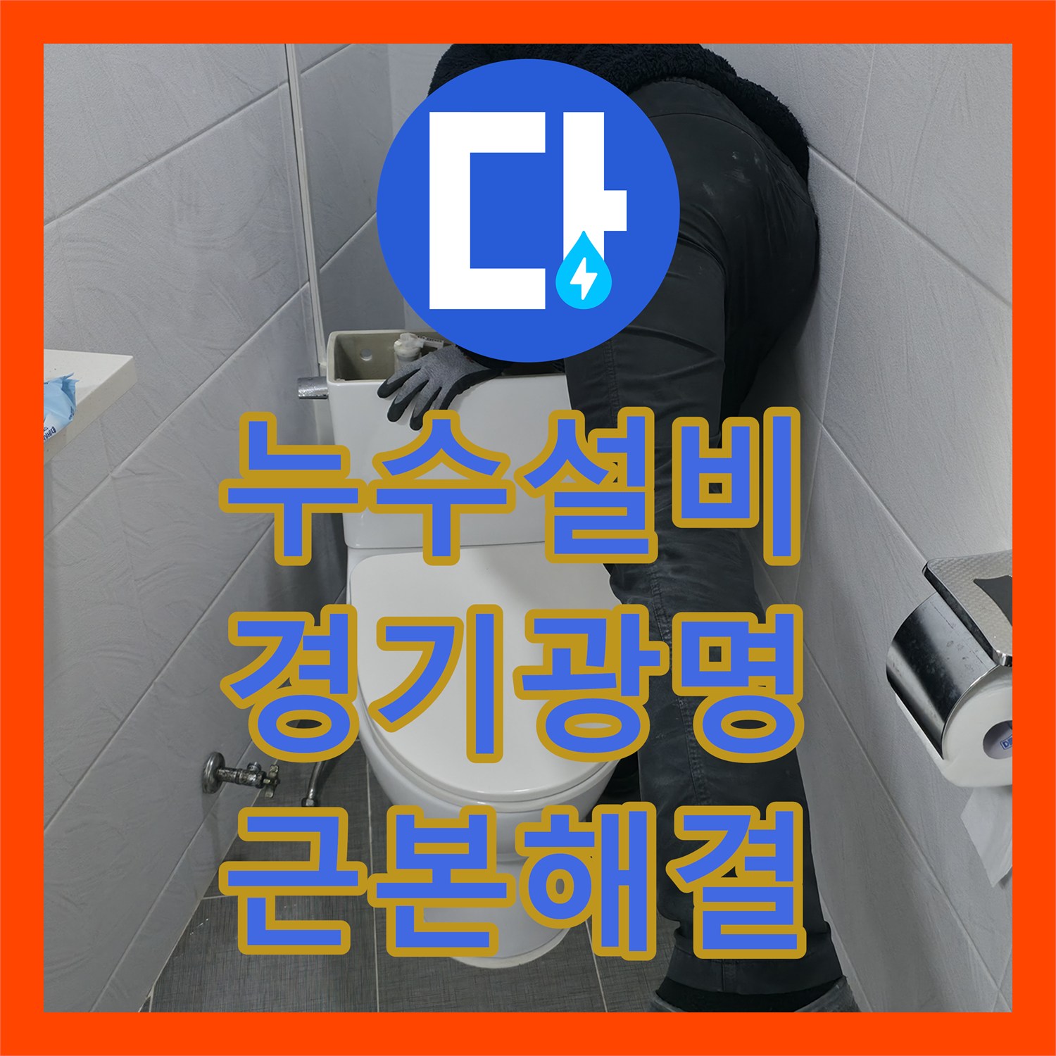 누수설비 화장실 오수 및 하수 배관 복합 결함 해결 과정 경기 광명시