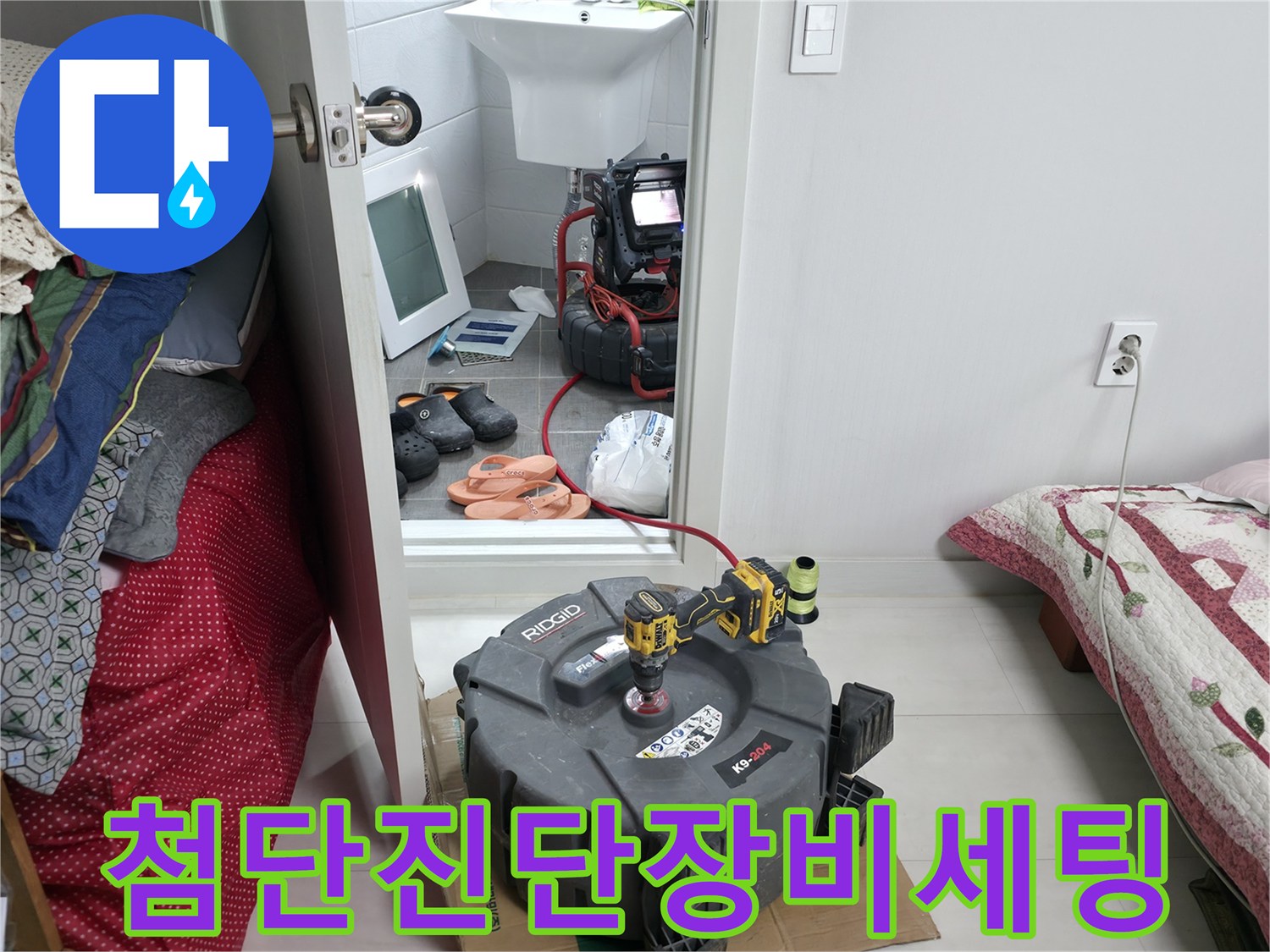 배관 내시경과 관로 탐지기를 사용하여 화장실 바닥 아래 배관을 정밀하게 파악하는 모습
