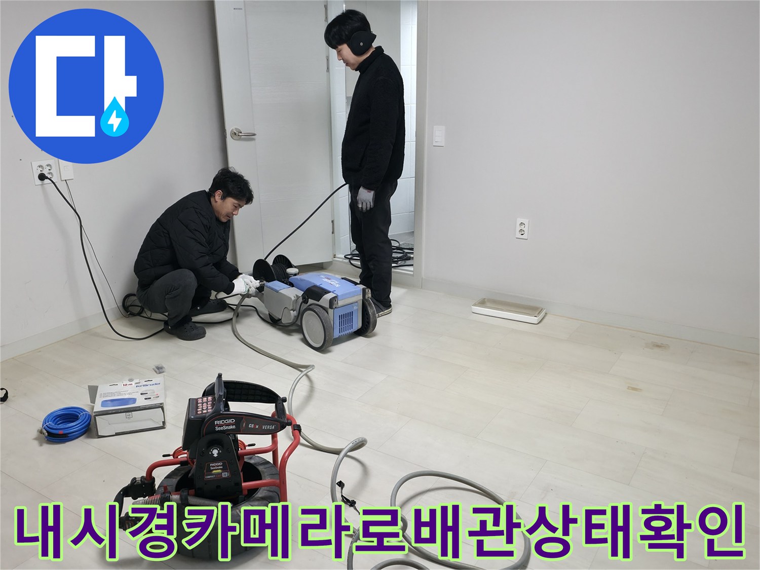 배관 내시경과 청음기 장비를 활용해 바닥 속 배관을 정밀하게 점검하는 모습