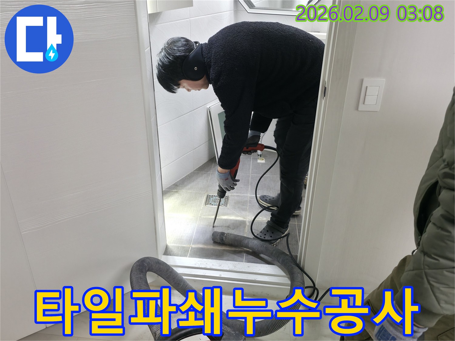 전문 누수 엔지니어가-광명시 주택 욕실에서-누수 원인을 찾아내기 위해-바닥 타일을 조심스럽게 파쇄하는 모습